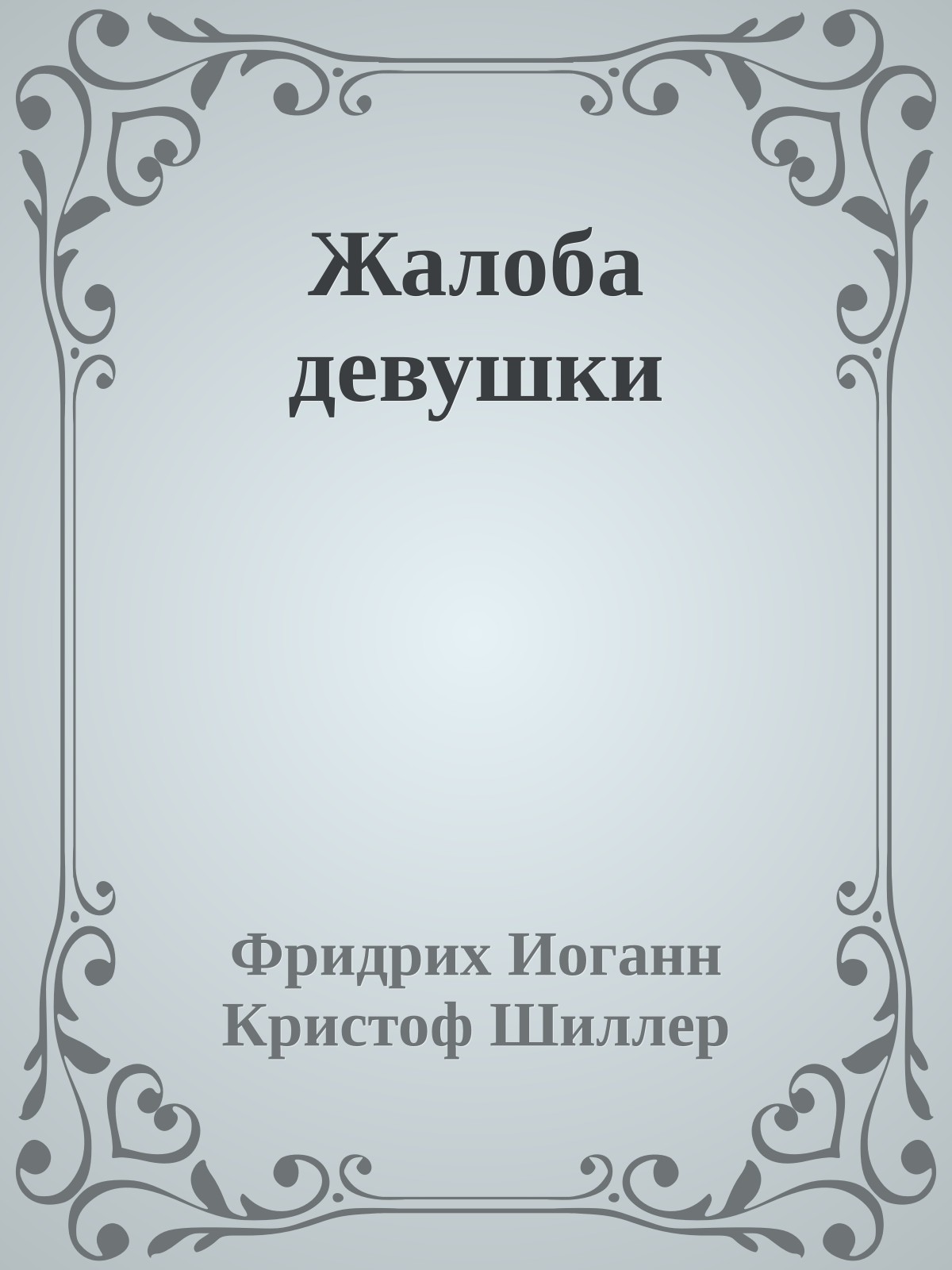 Жалоба девушки