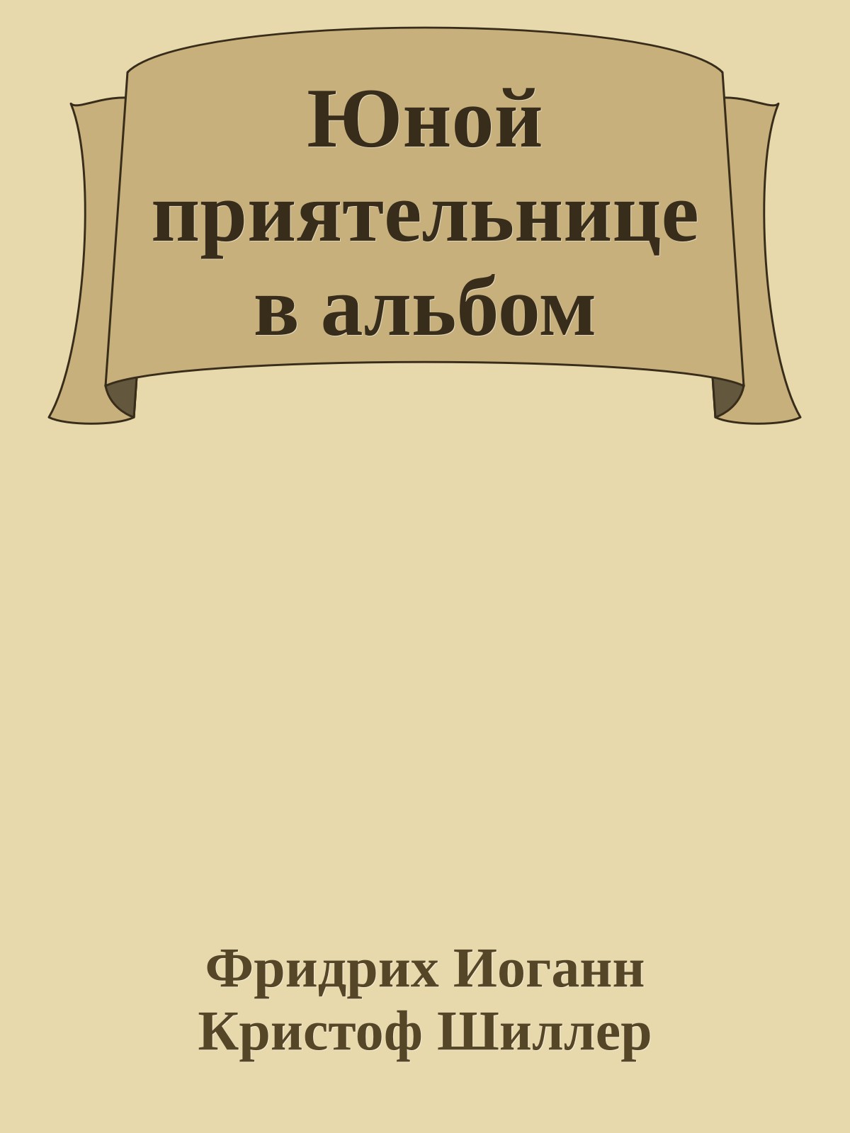 Юной приятельнице в альбом