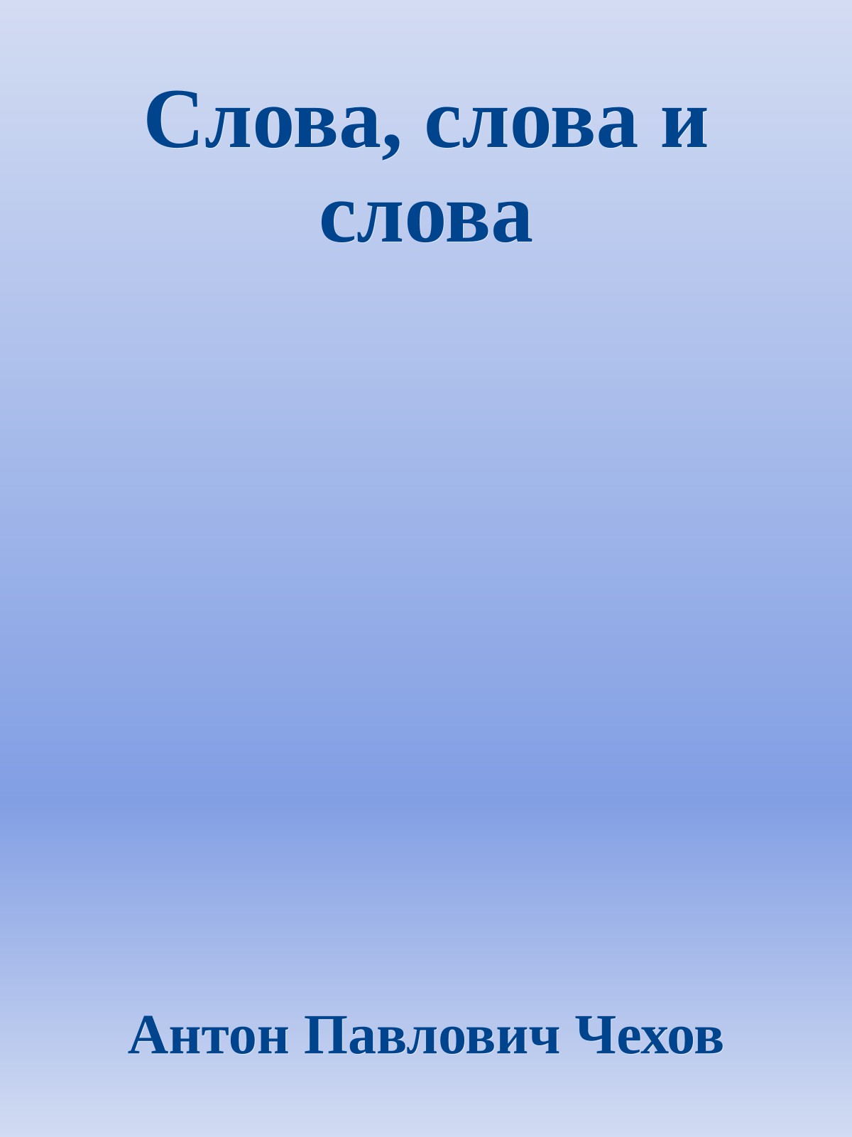 Слова, слова и слова
