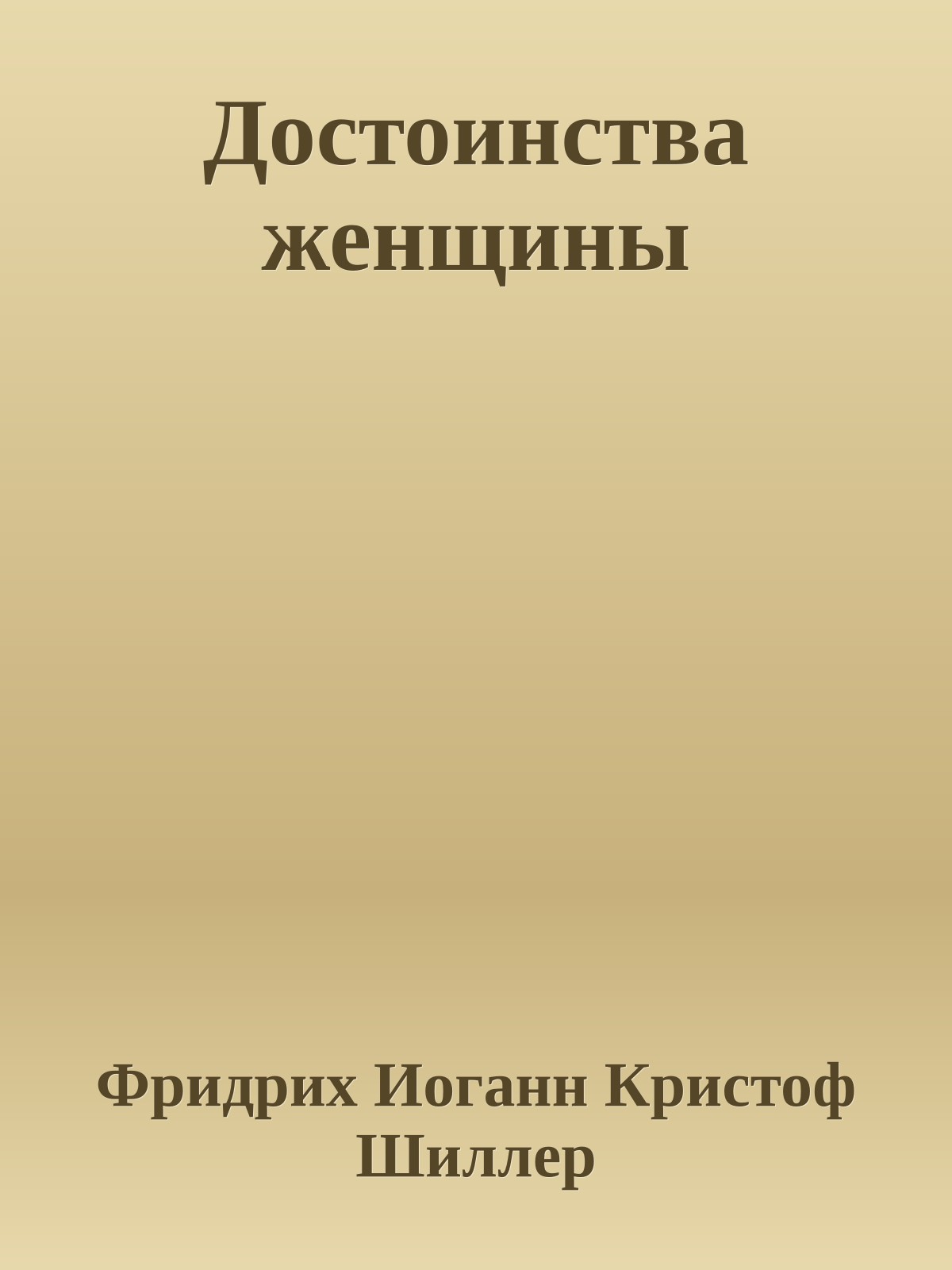 Достоинства женщины