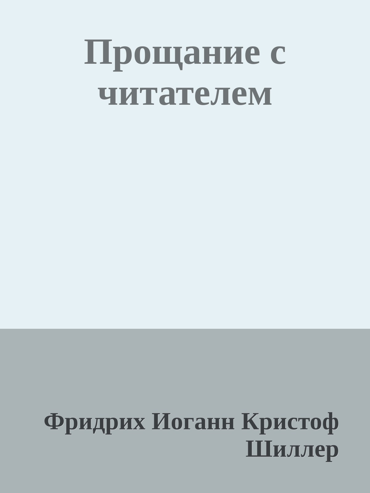 Прощание с читателем