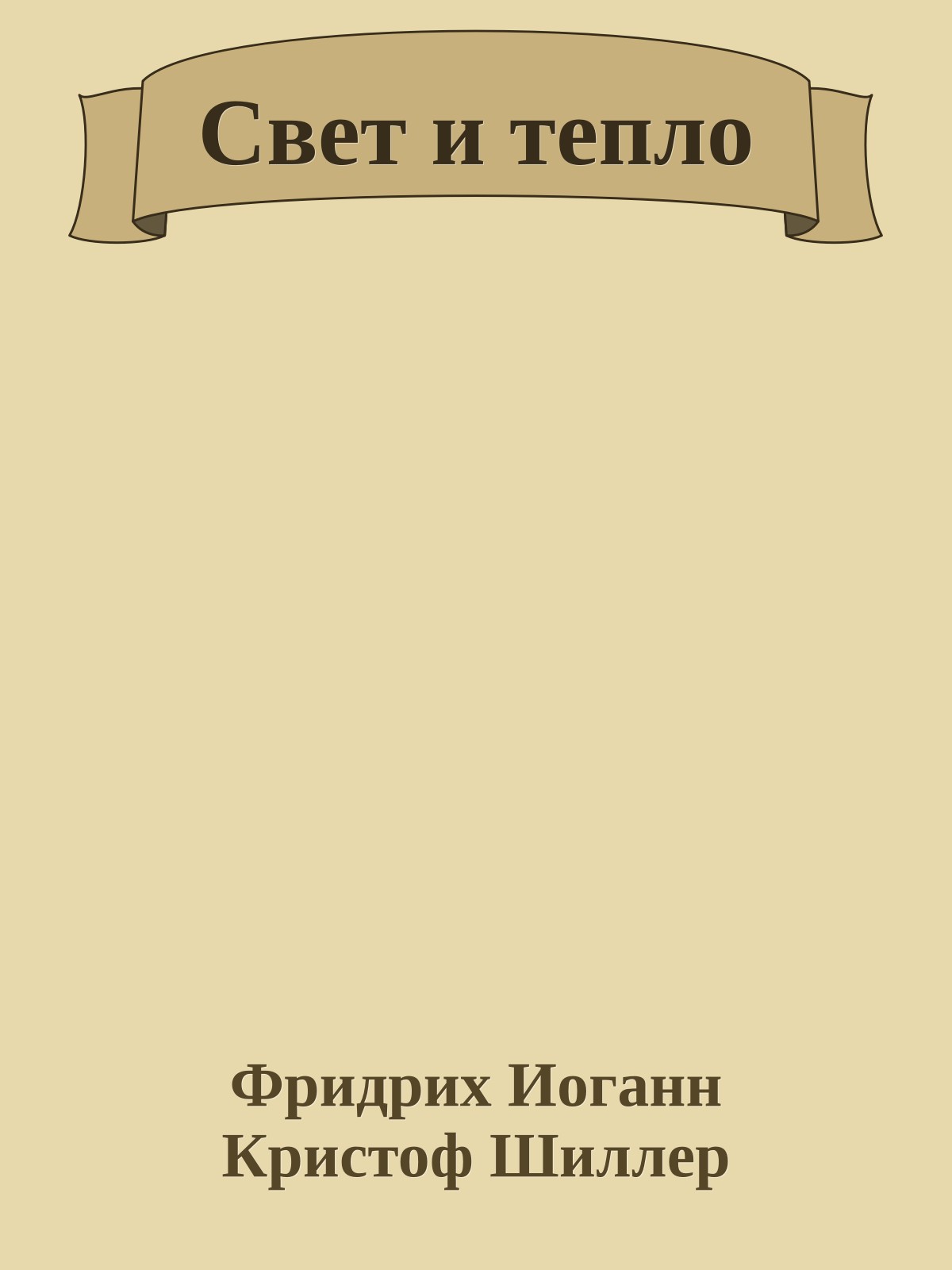 Свет и тепло