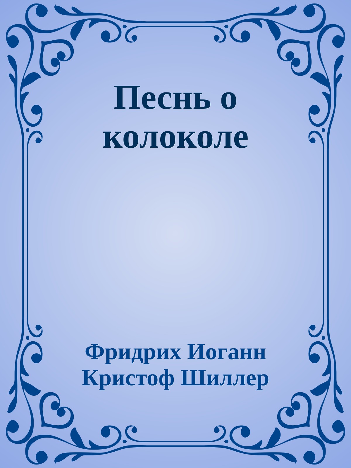 Песнь о колоколе