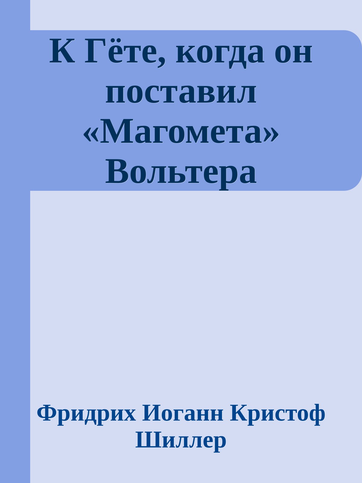К Гёте, когда он поставил «Магомета» Вольтера