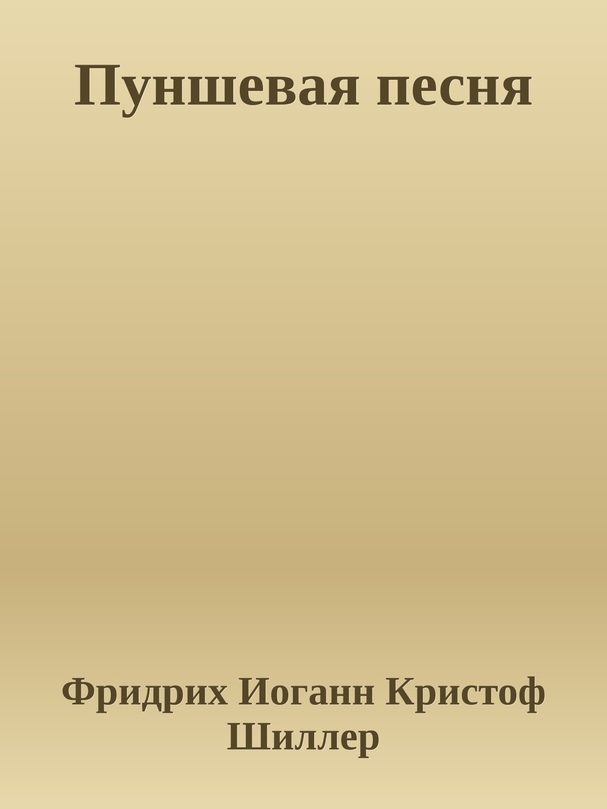Пуншевая песня