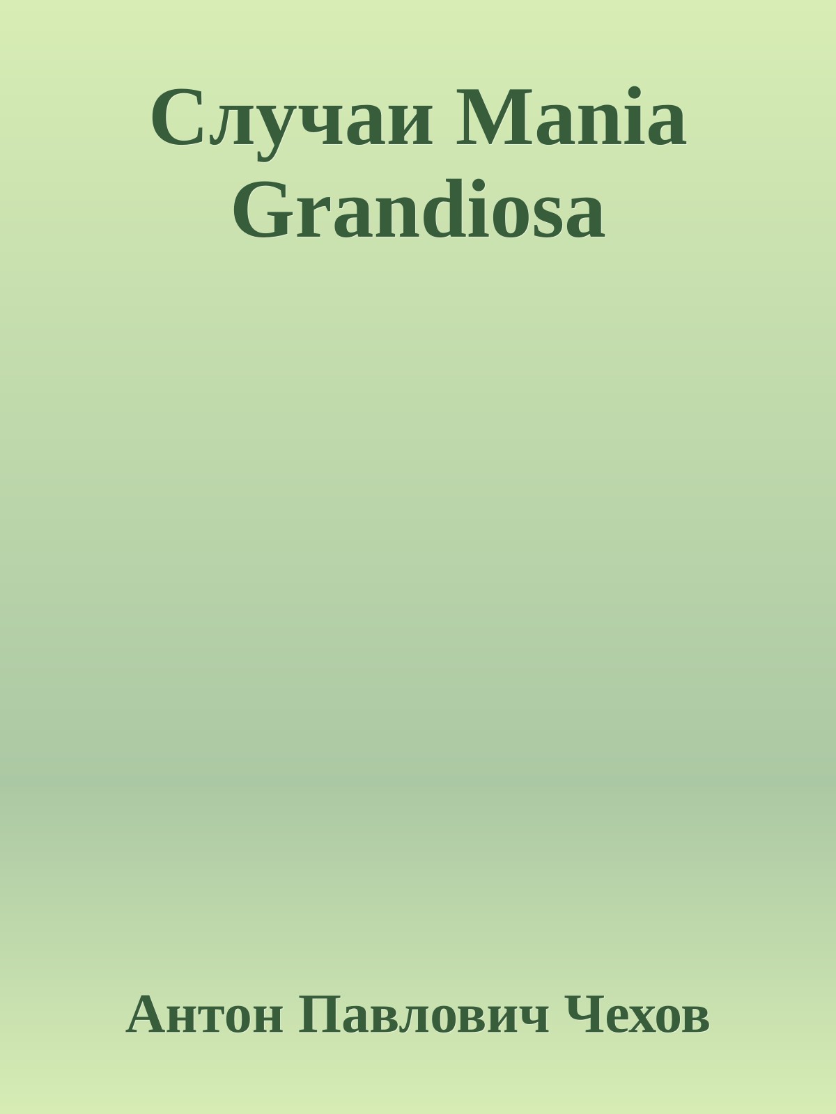 Случаи Mania Grandiosa