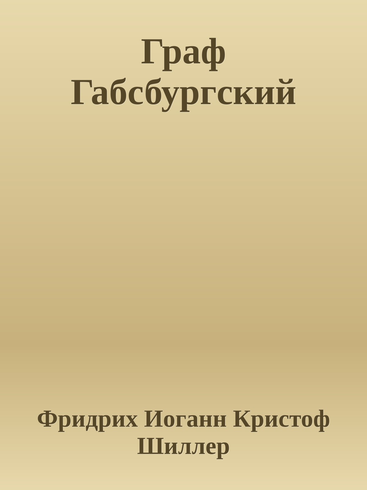 Граф Габсбургский
