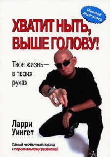 Хватит ныть, выше голову!
