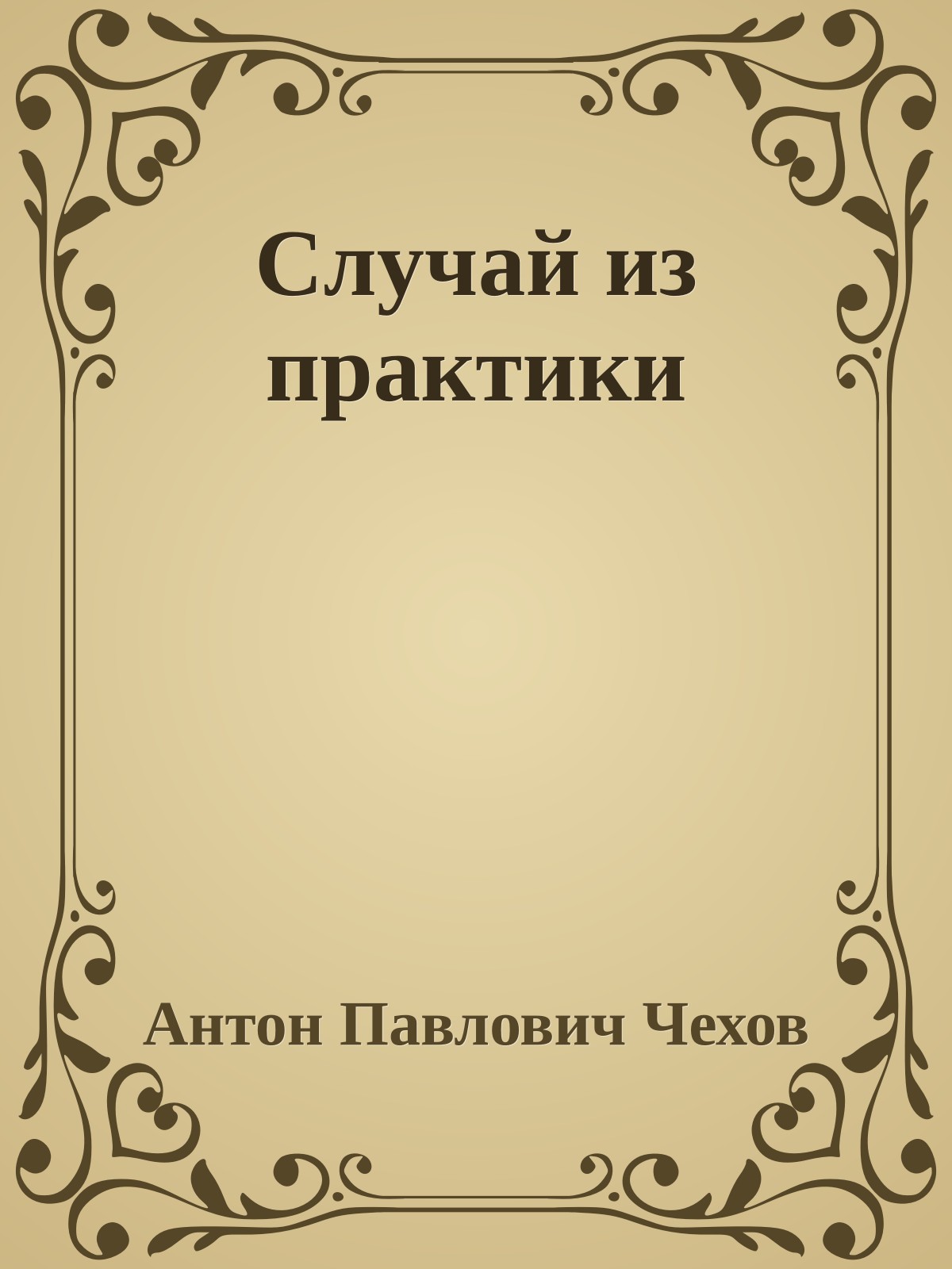 Случай из практики