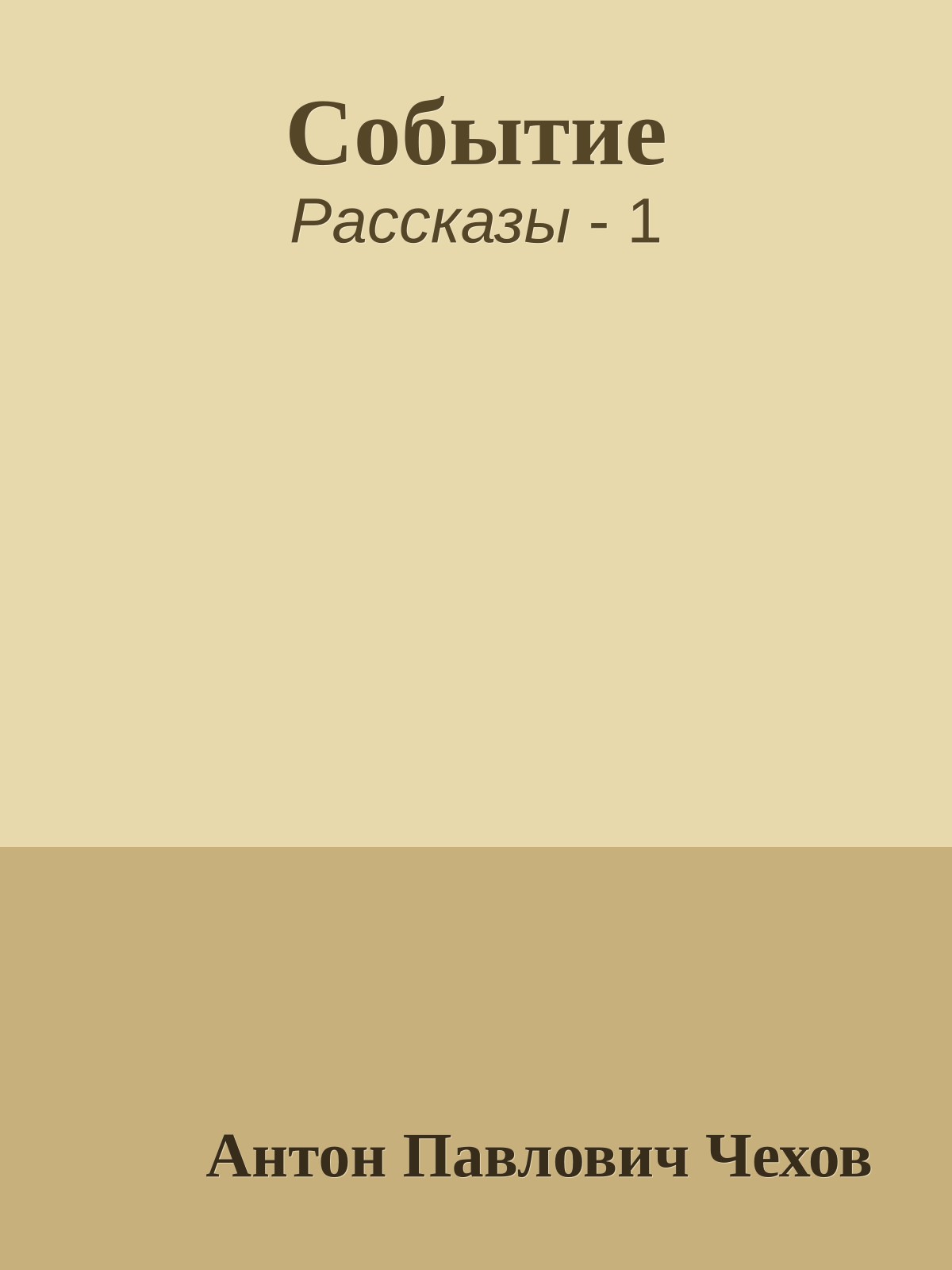 Событие