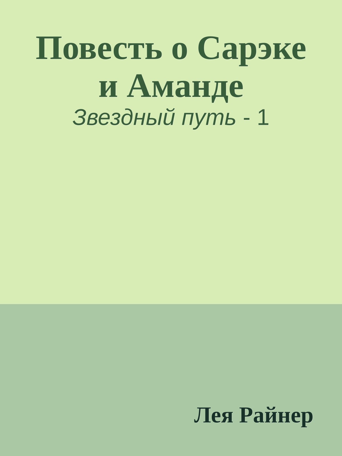 Повесть о Сарэке и Аманде