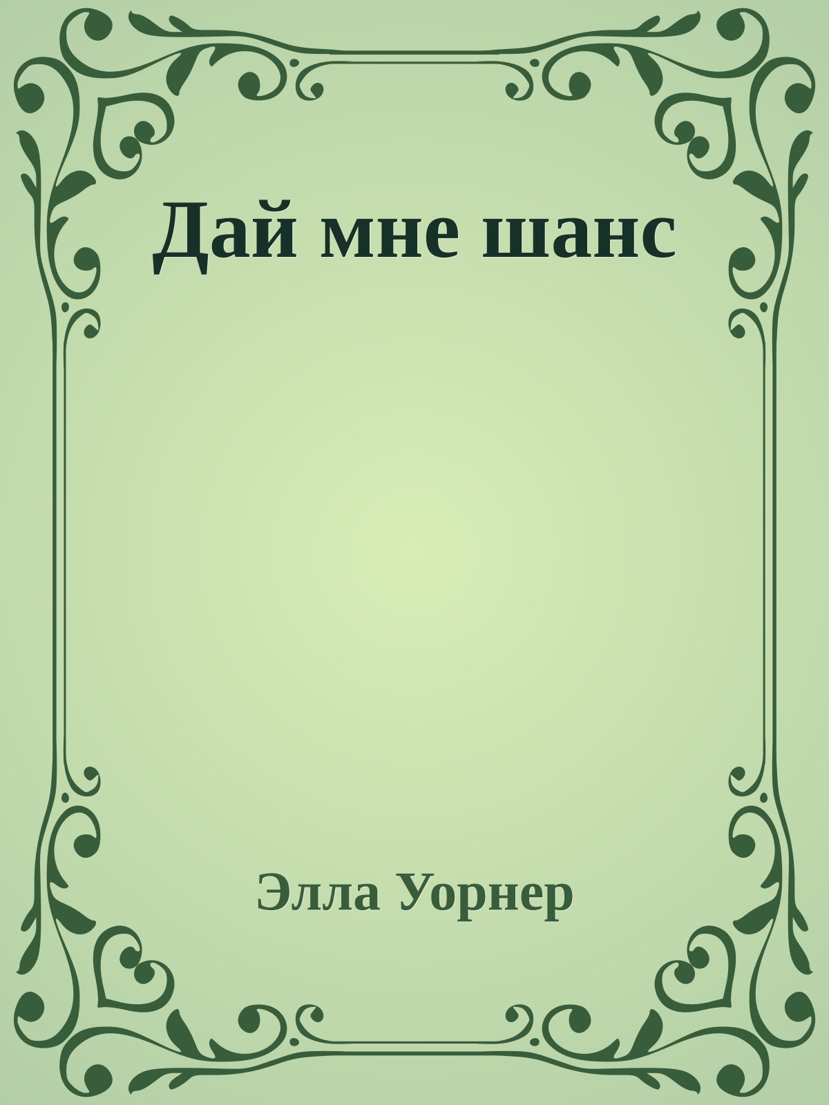 Дай мне шанс