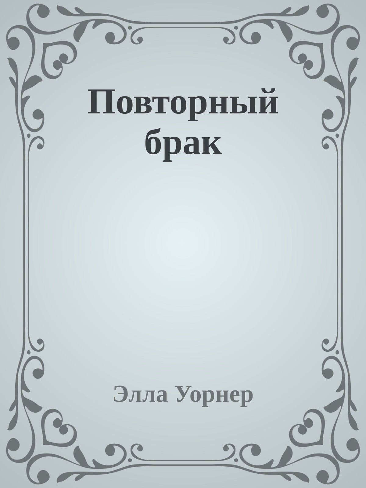 Повторный брак