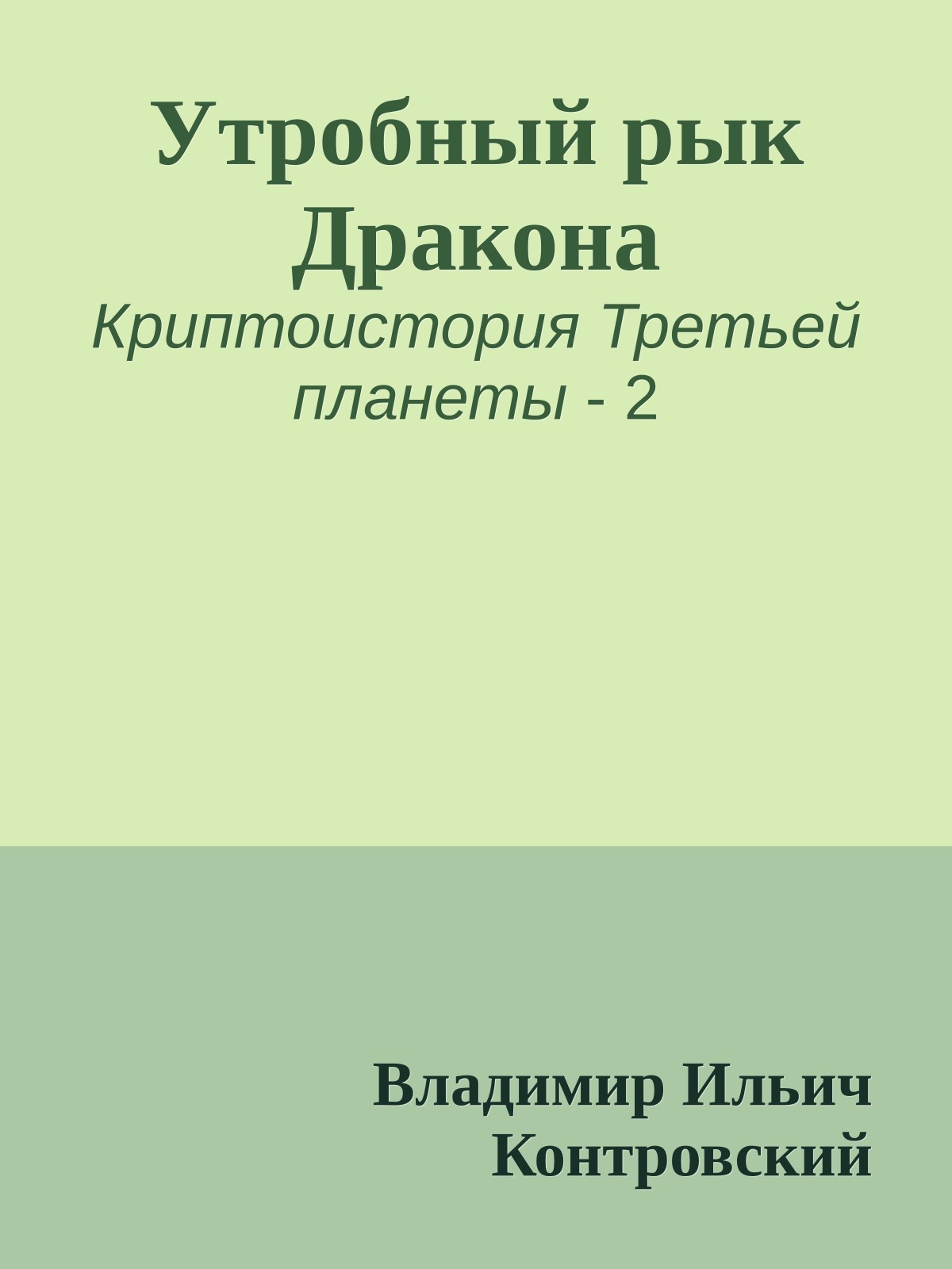 Утробный рык Дракона