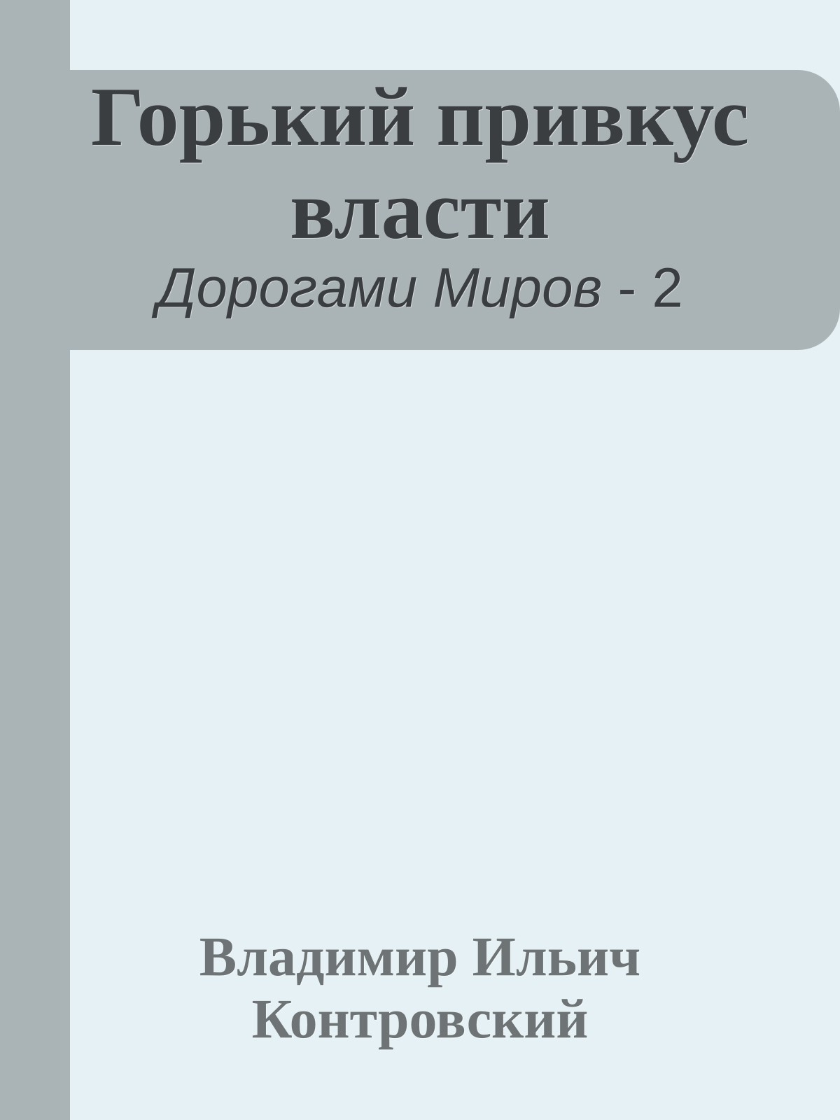 Горький привкус власти