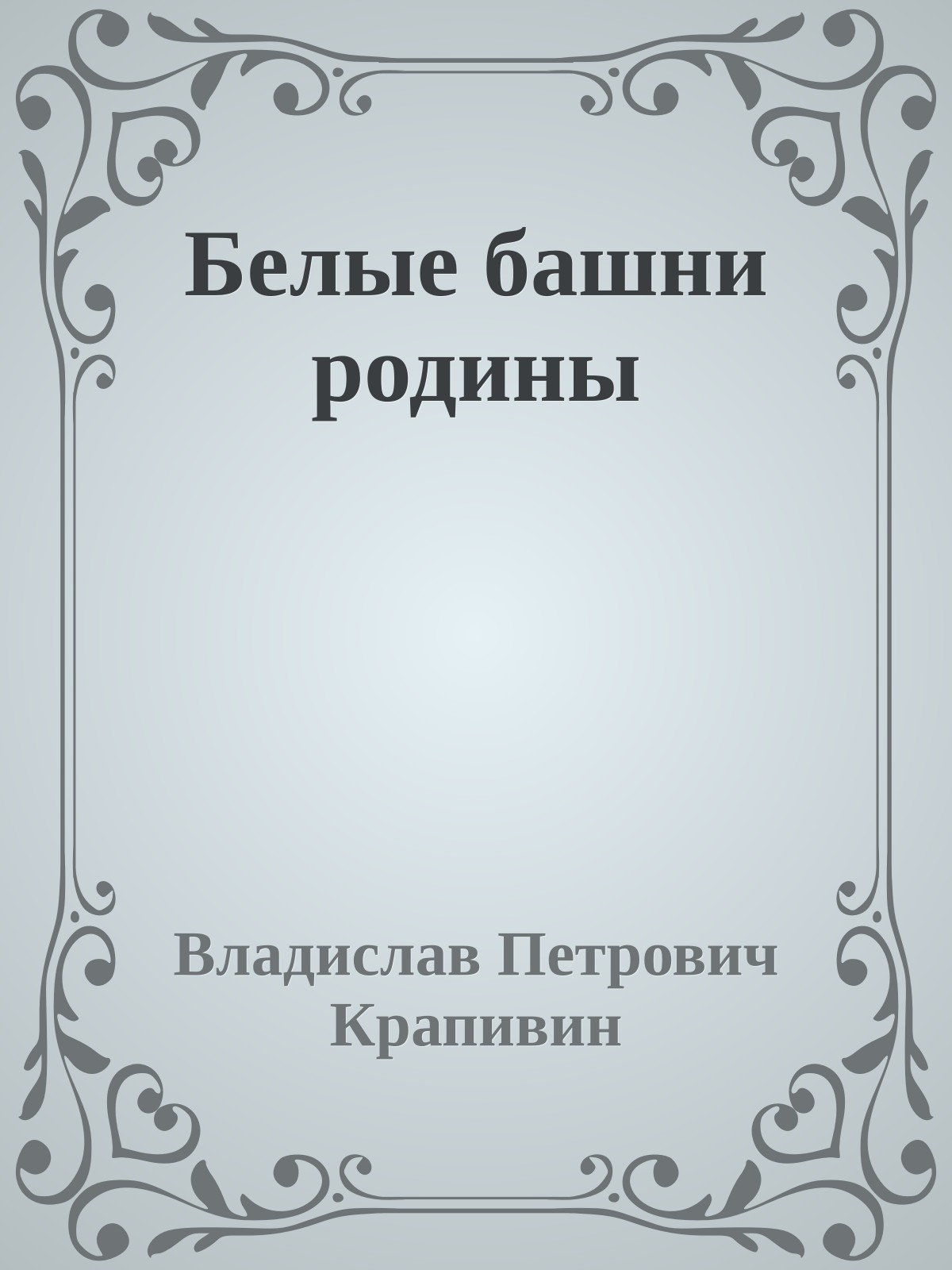 Белые башни родины