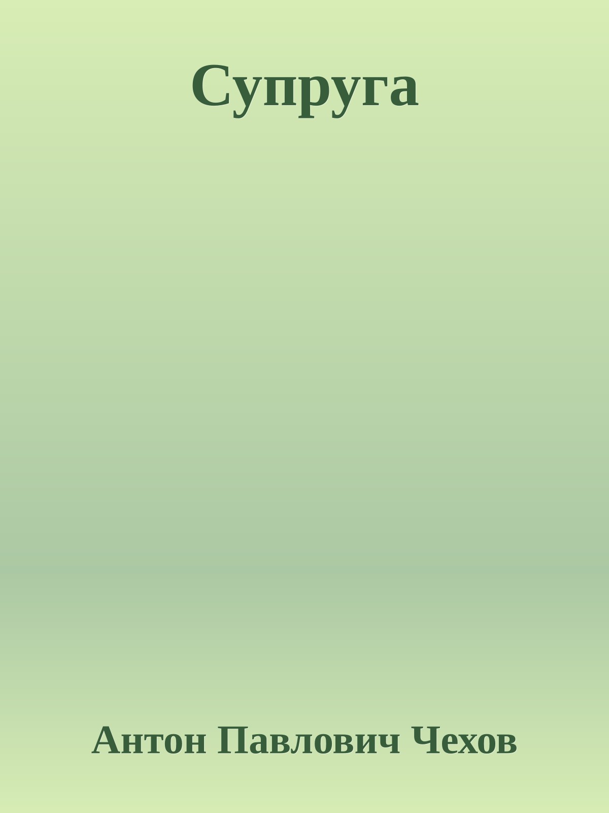 Супруга