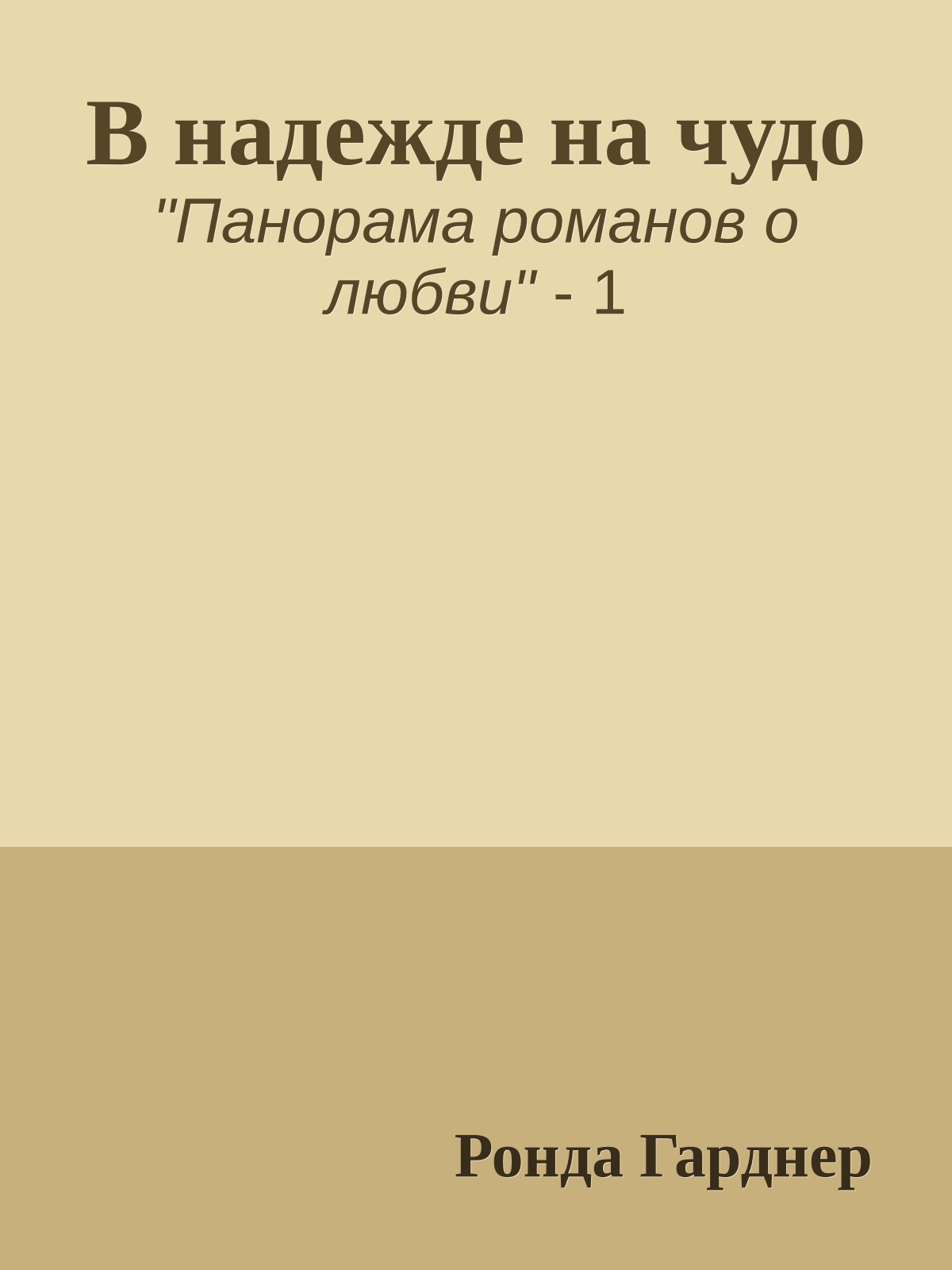 В надежде на чудо