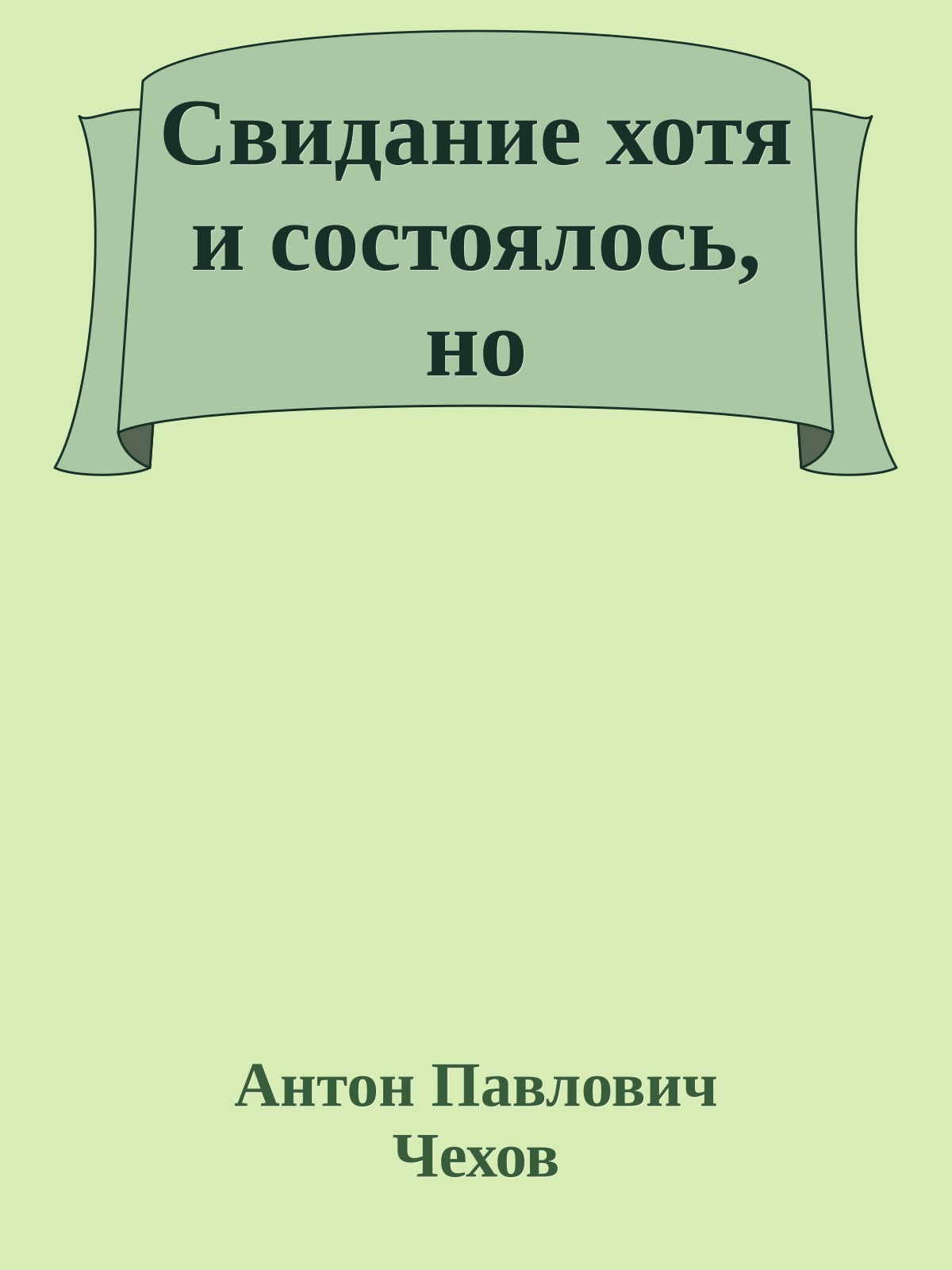 Свидание хотя и состоялось, но