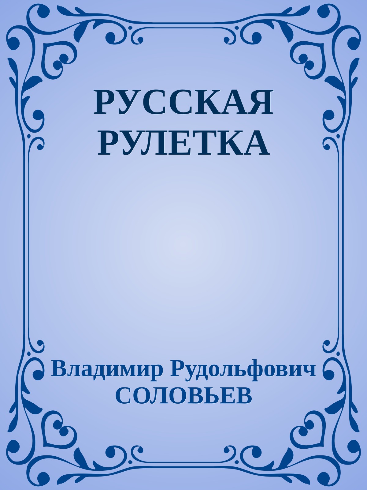 РУССКАЯ РУЛЕТКА