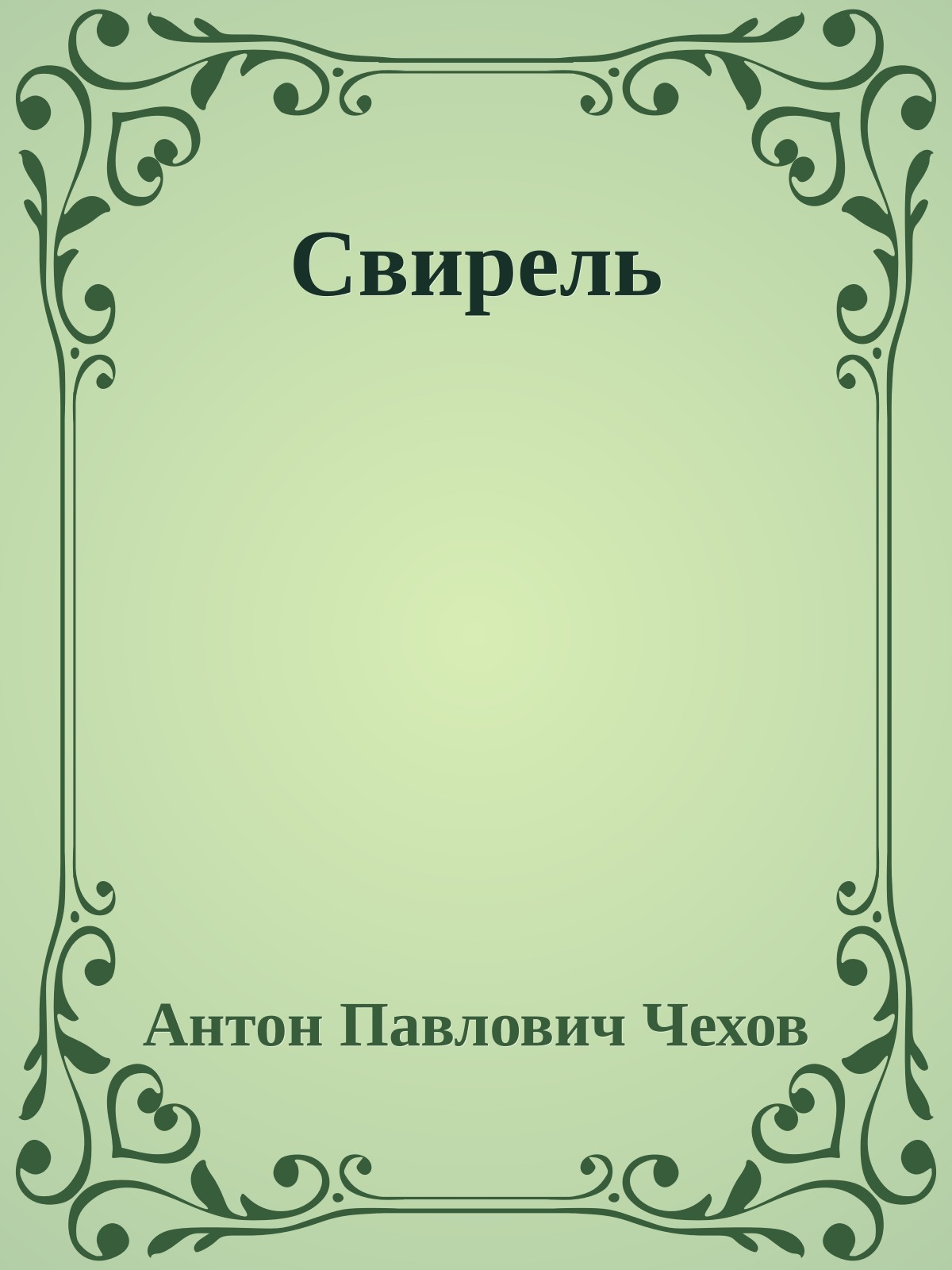 Свирель