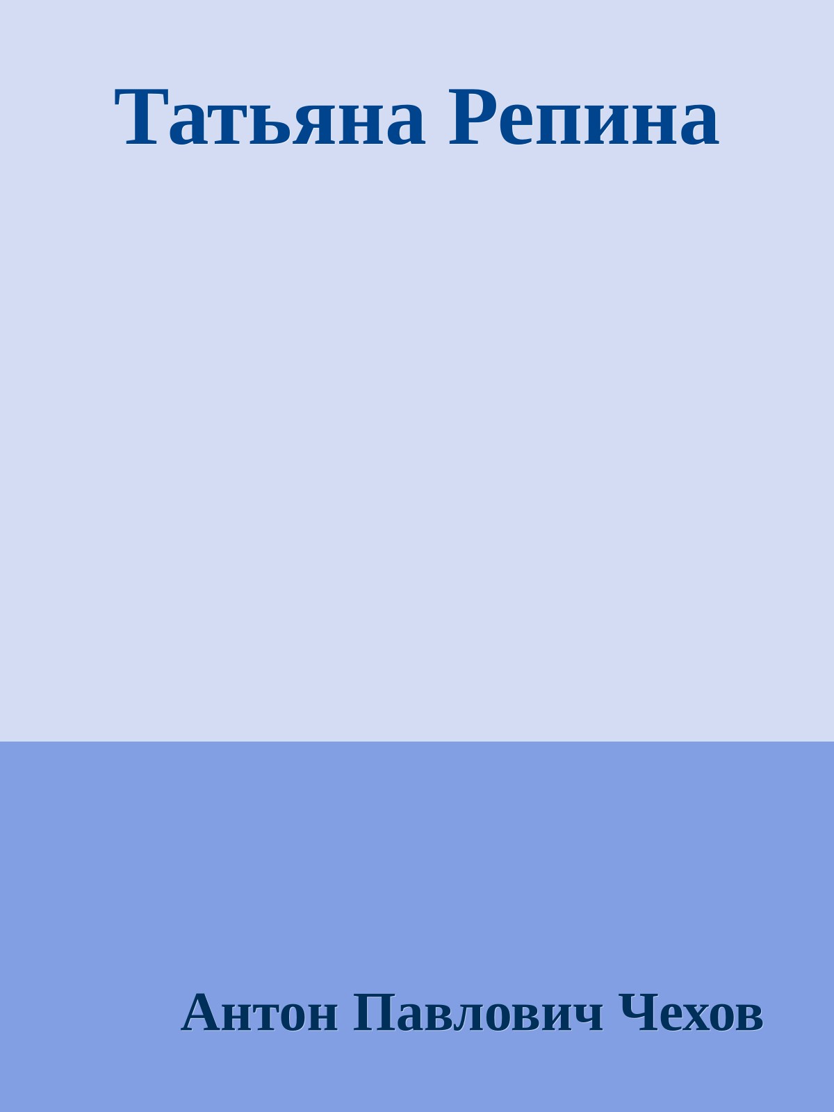 Татьяна Репина