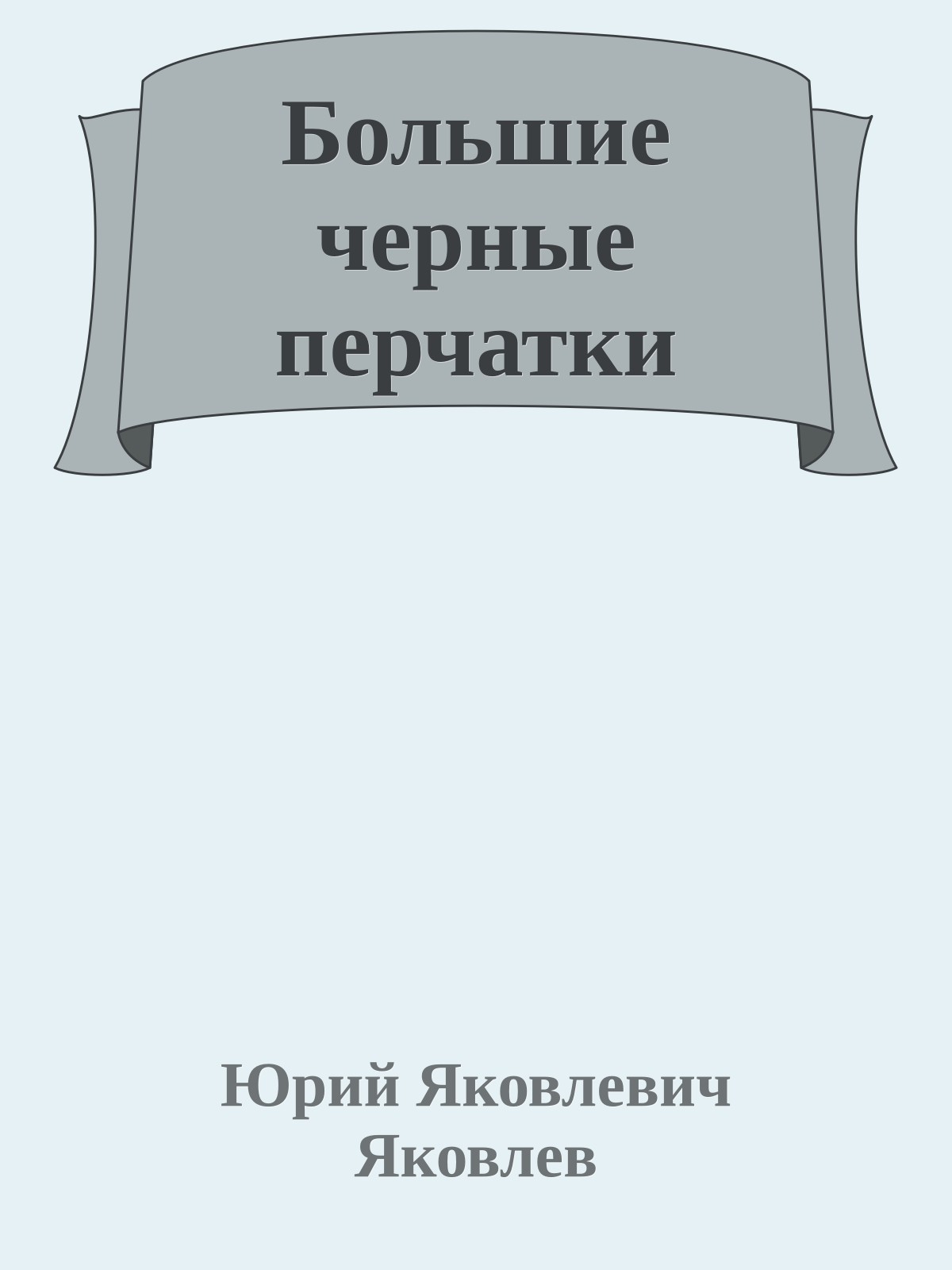 Большие черные перчатки
