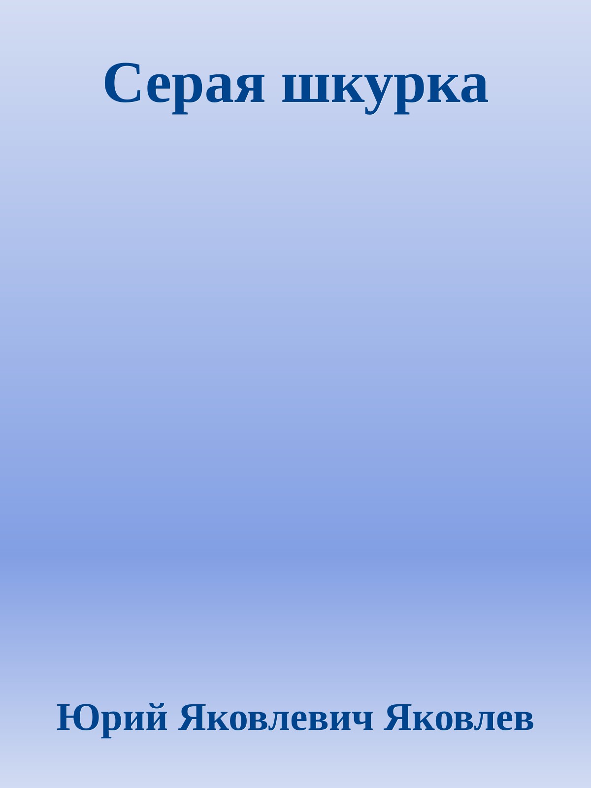 Серая шкурка