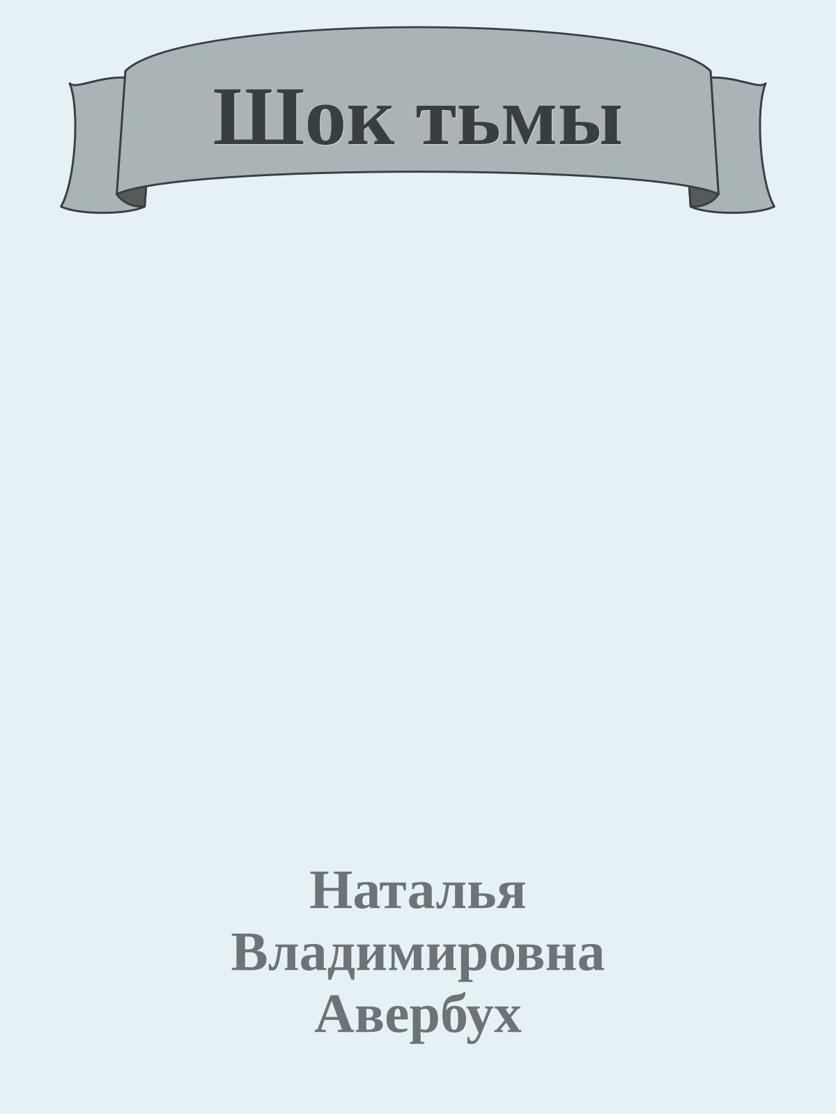 Шок тьмы