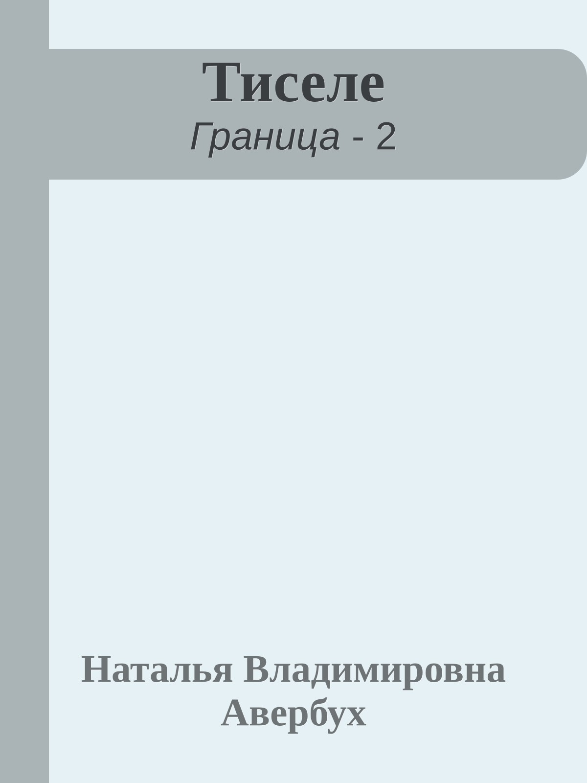 Тиселе