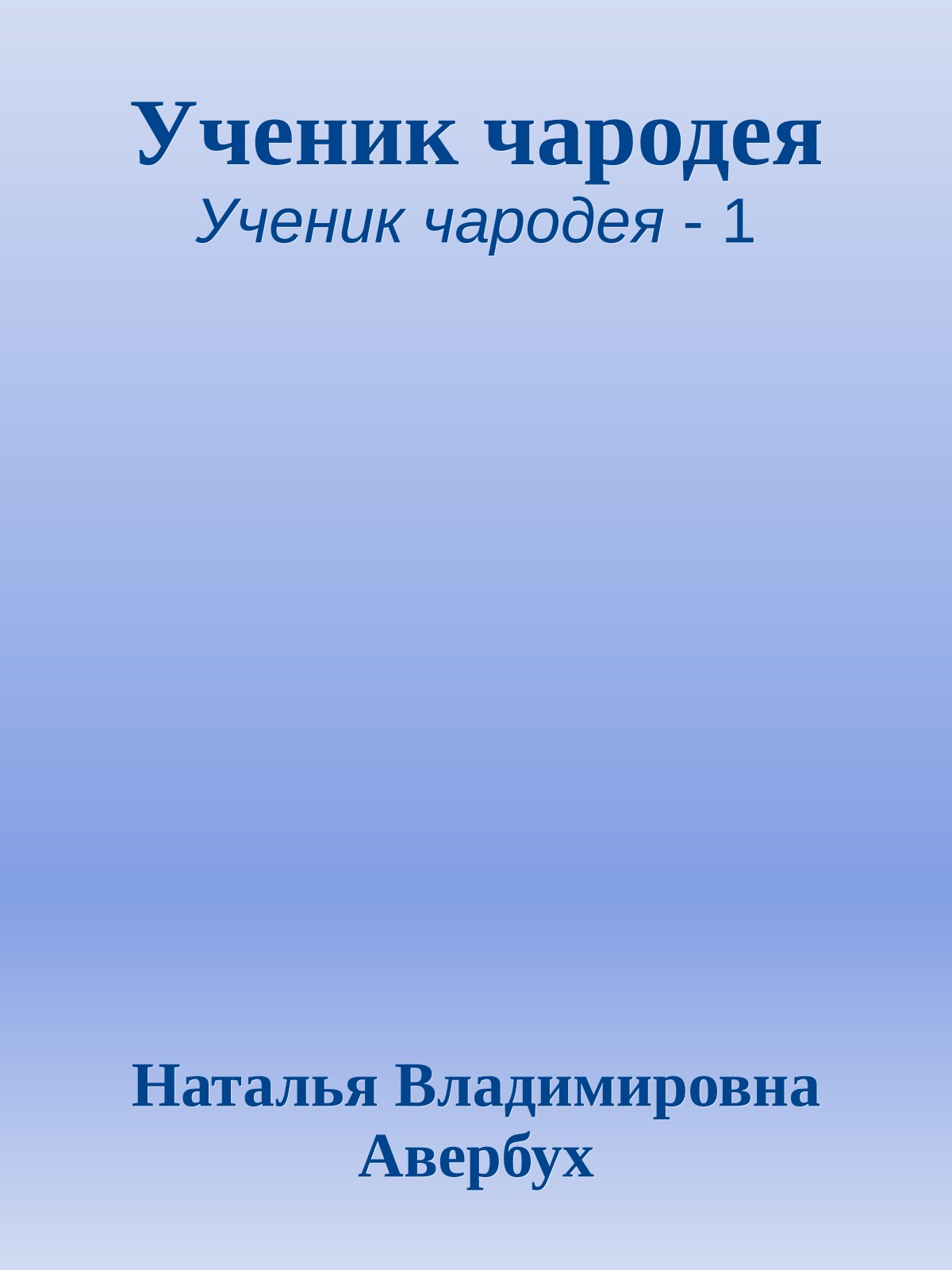 Ученик чародея