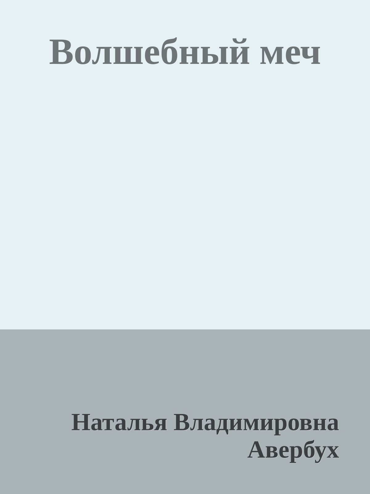 Волшебный меч