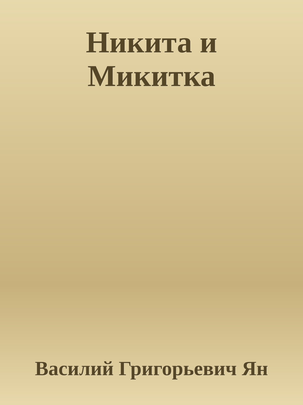 Никита и Микитка