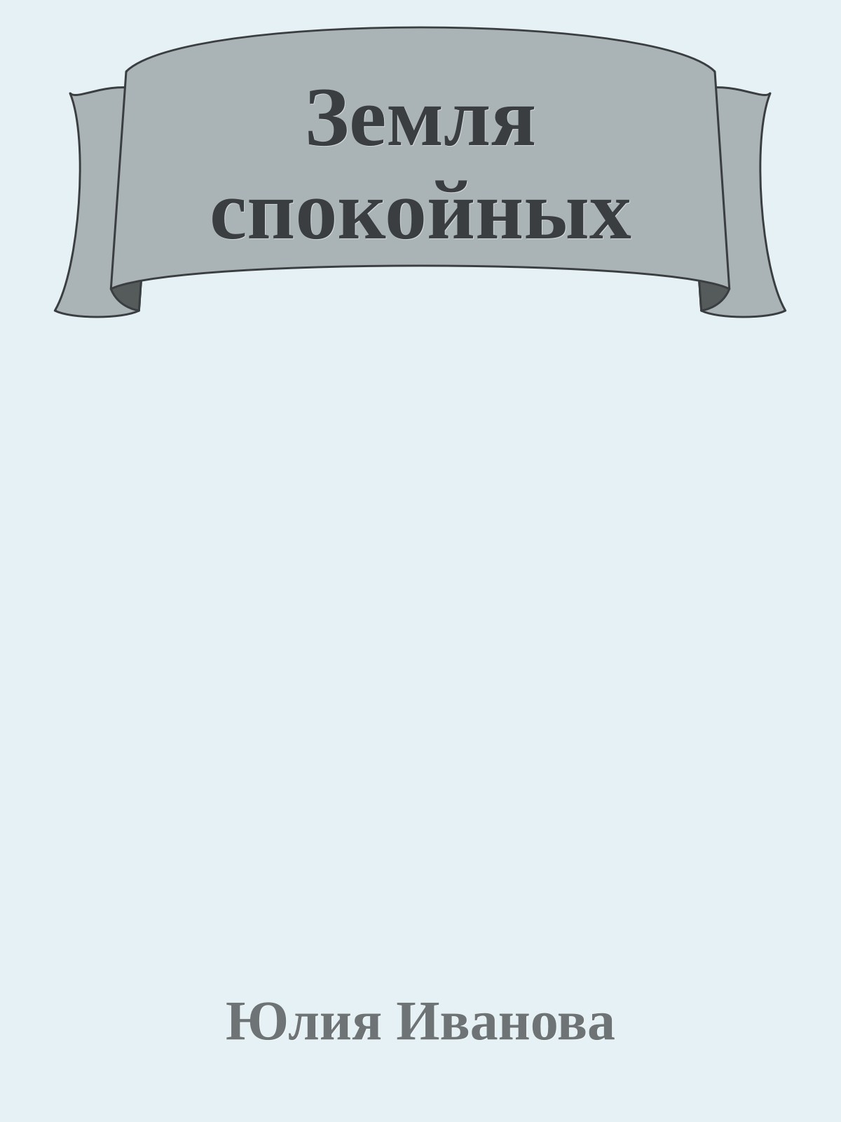 Земля спокойных