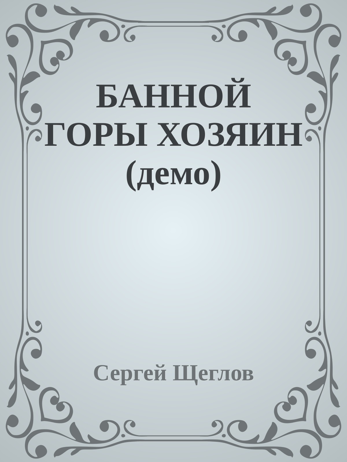 БАННОЙ ГОРЫ ХОЗЯИН (демо)