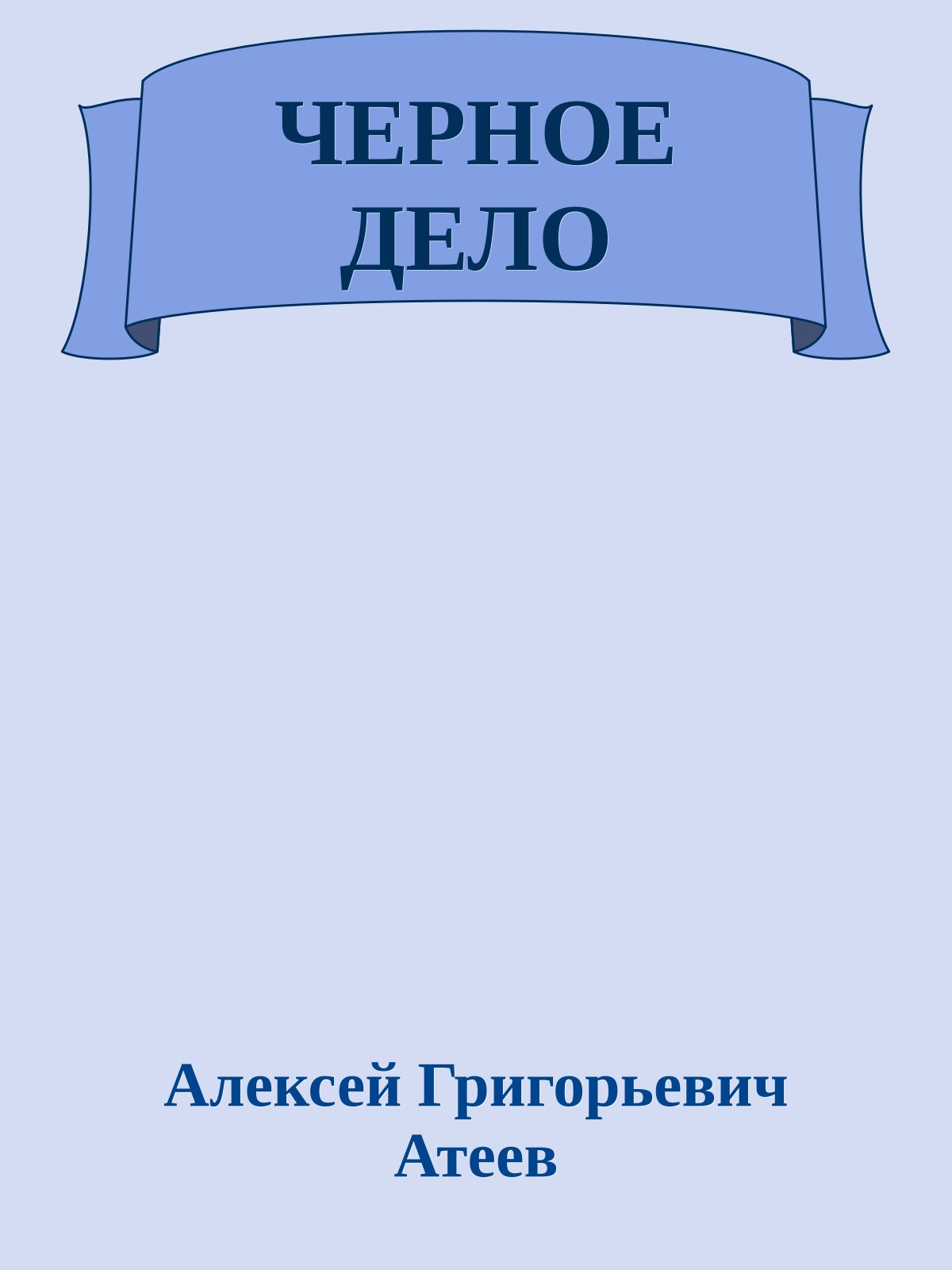 ЧЕРНОЕ ДЕЛО