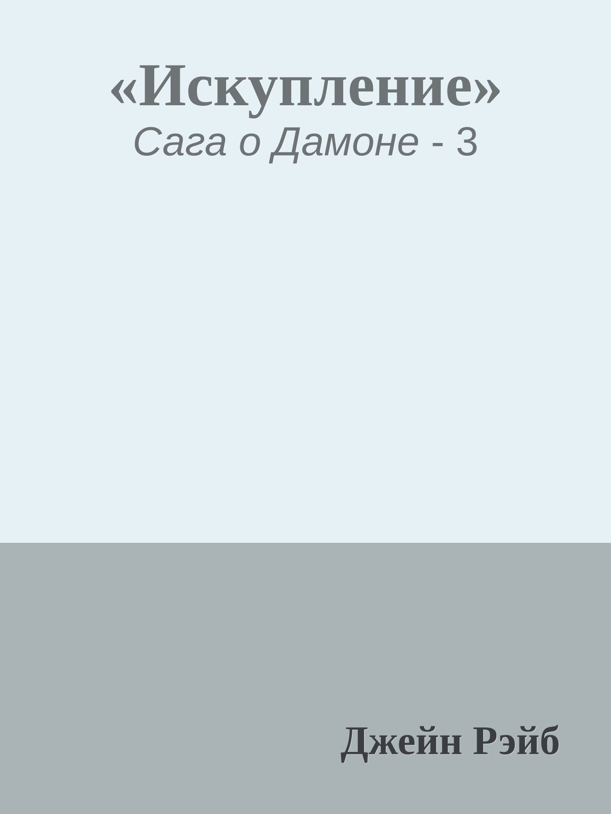 «Искупление»