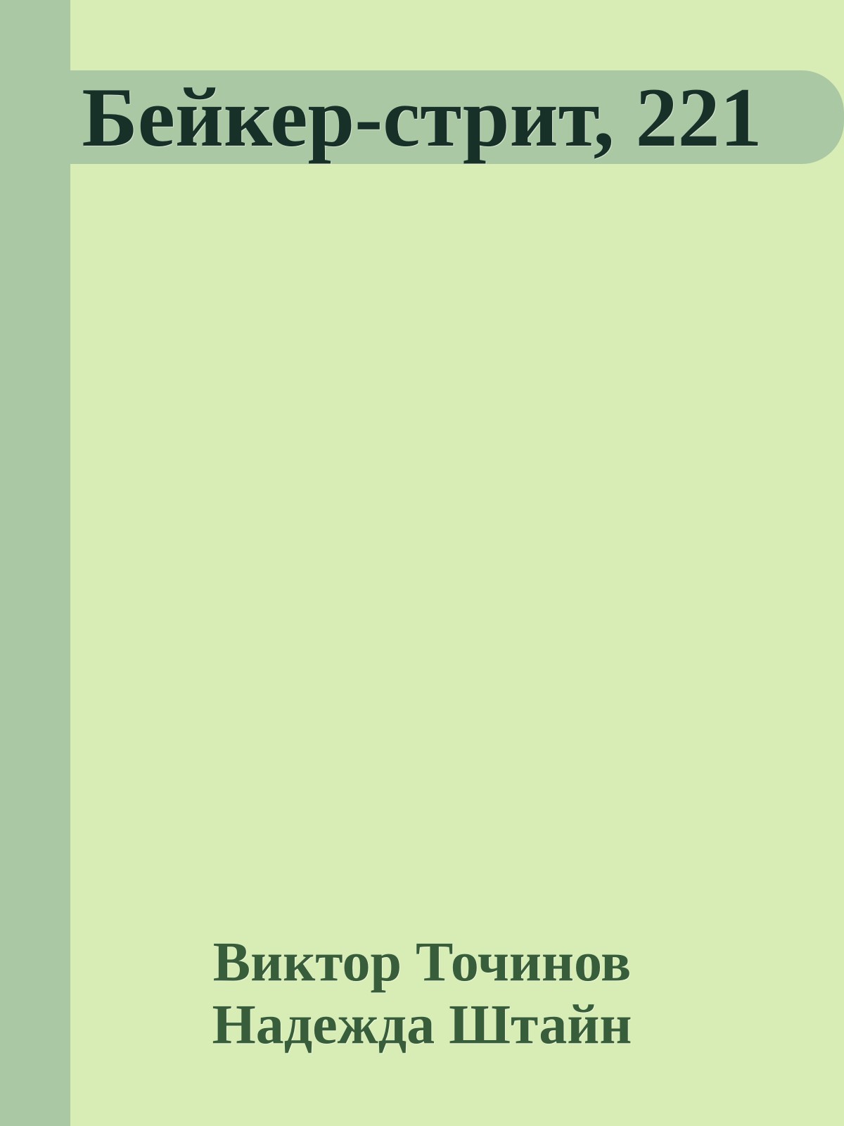 Бейкер-стрит, 221