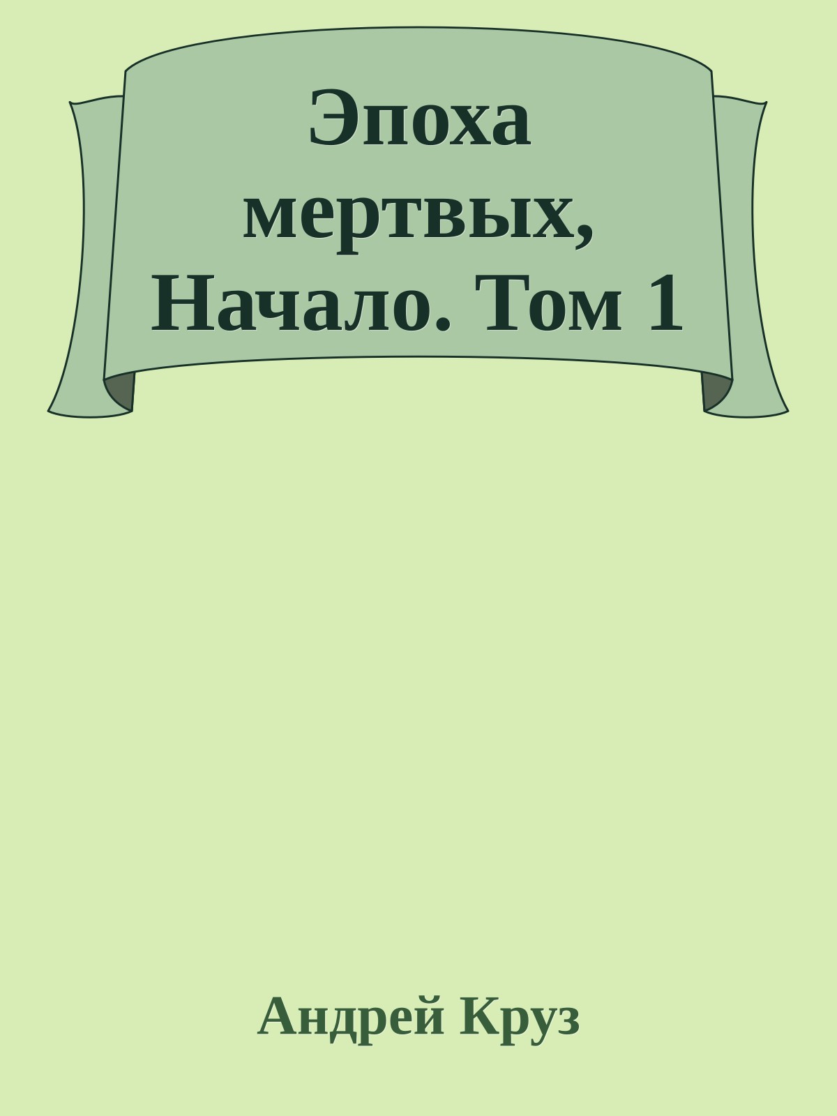 Эпоха мертвых, Начало. Том 1