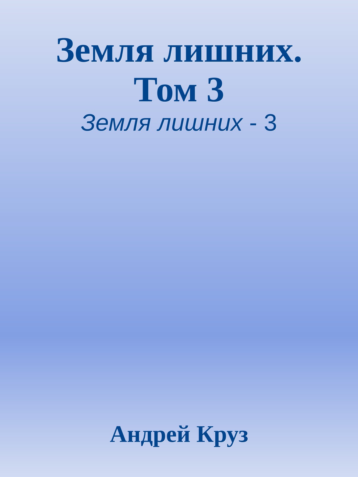 Земля лишних. Том 3