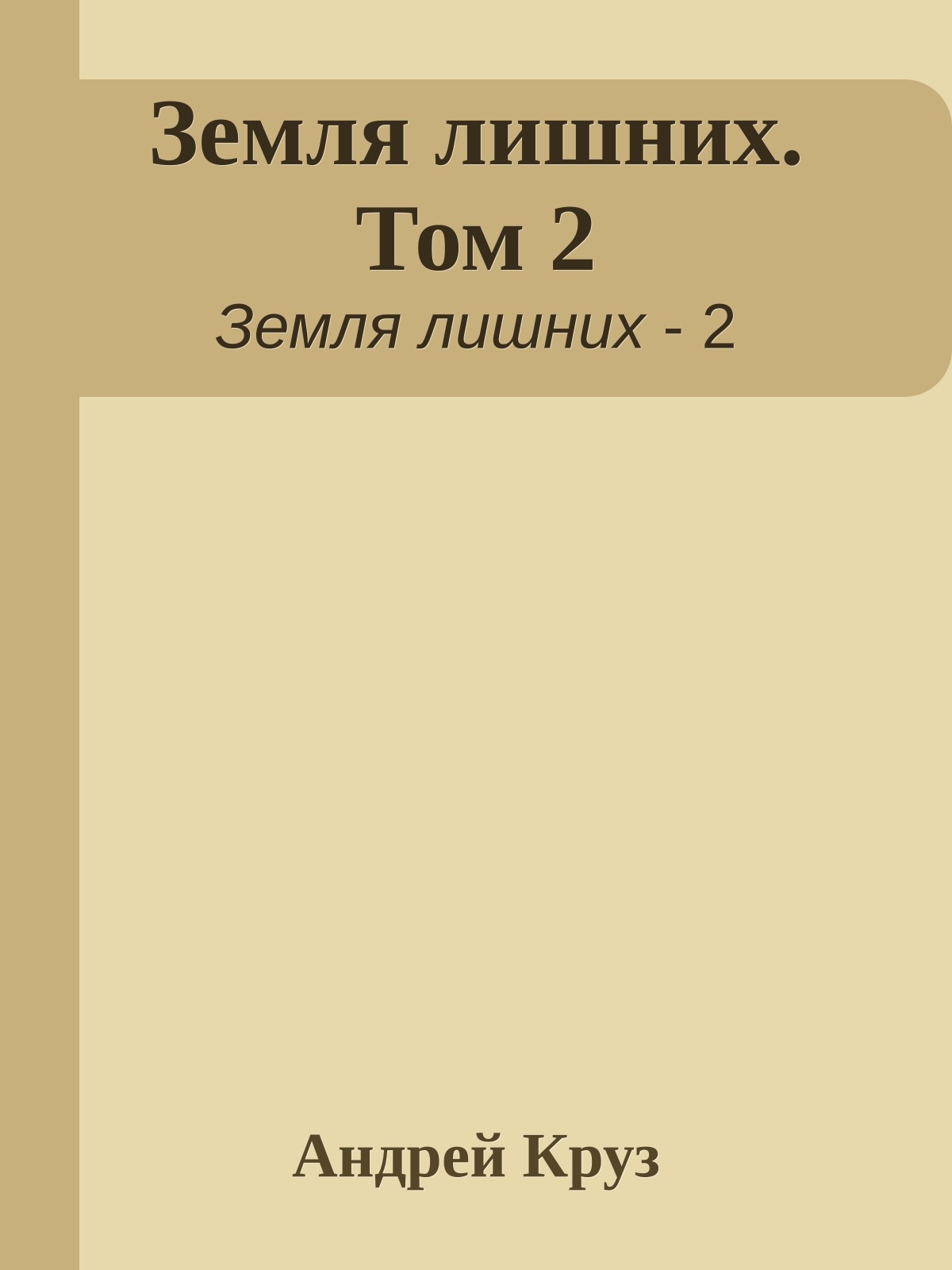 Земля лишних. Том 2