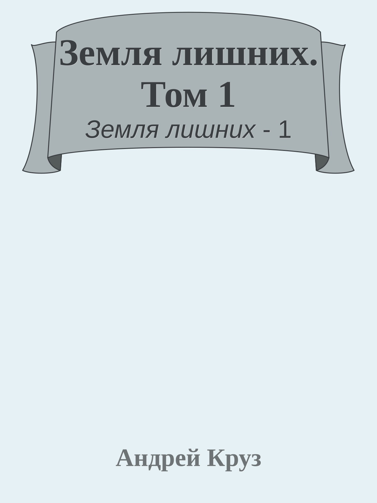 Земля лишних. Том 1