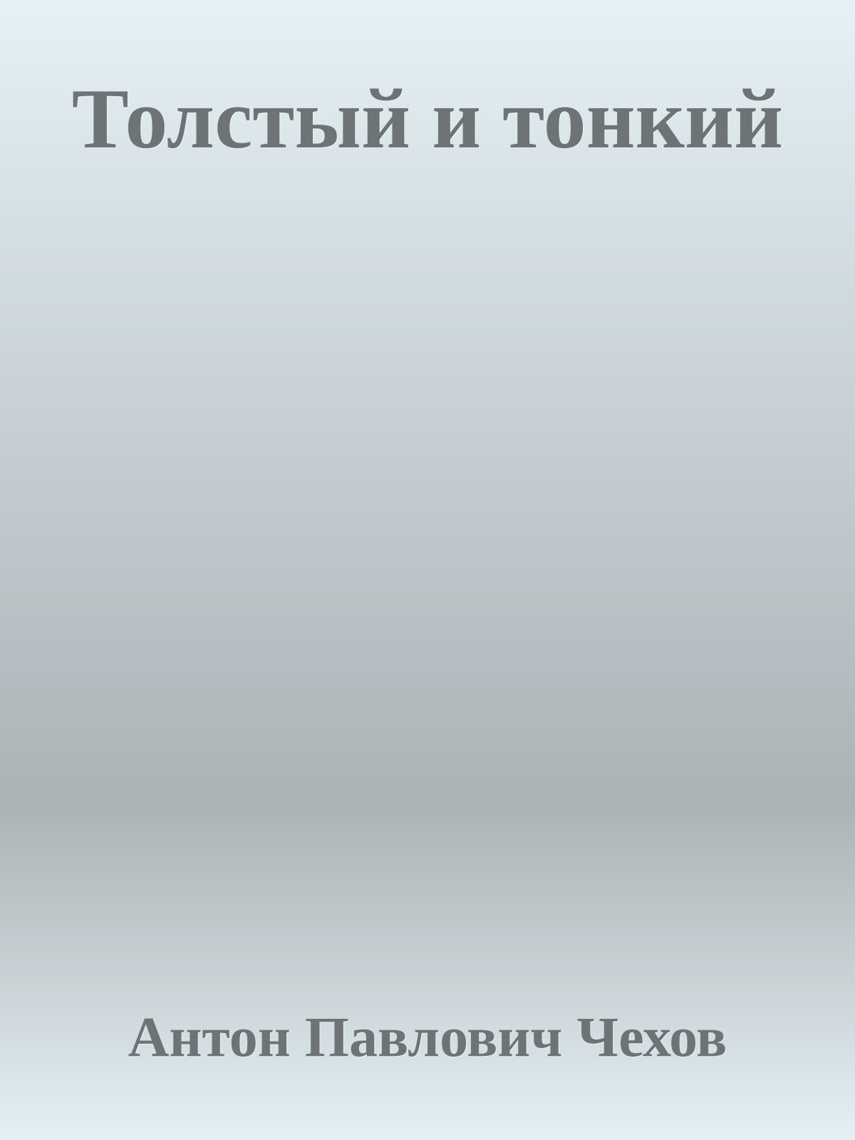 Толстый и тонкий