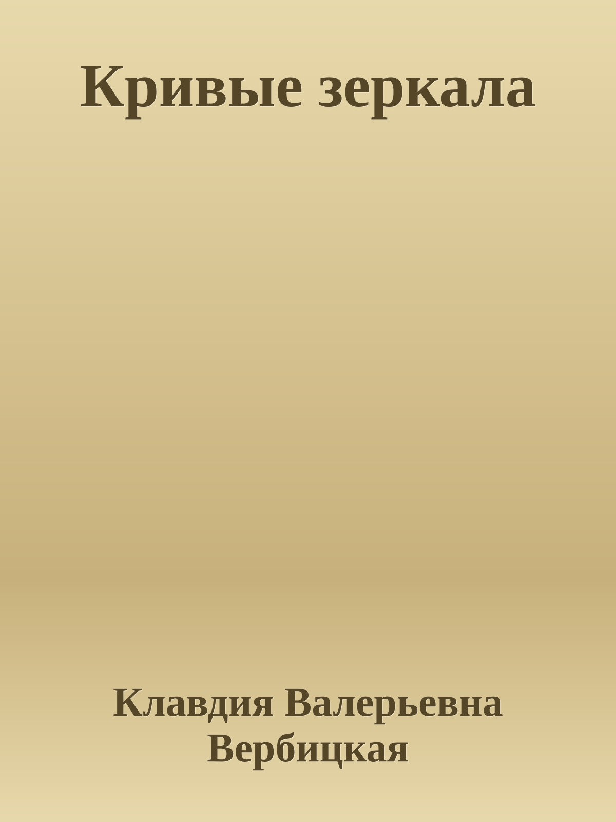 Кривые зеркала