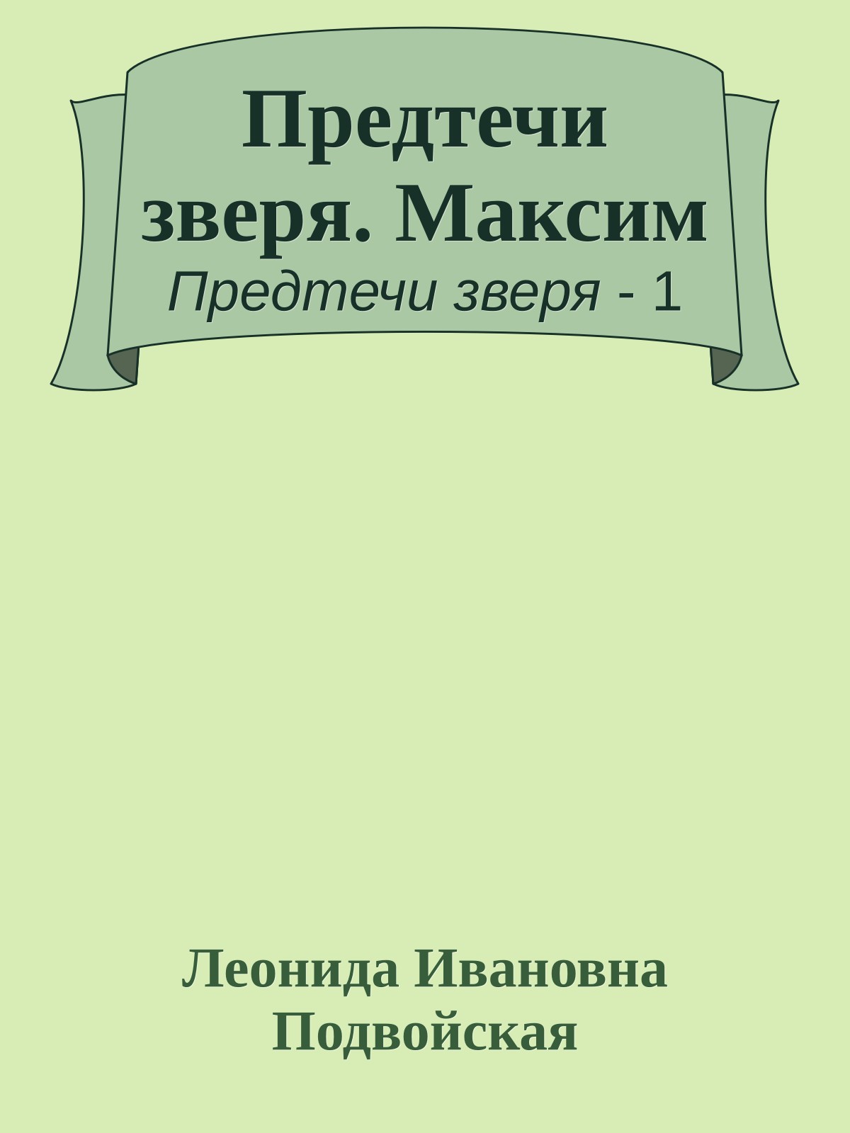Предтечи зверя. Максим