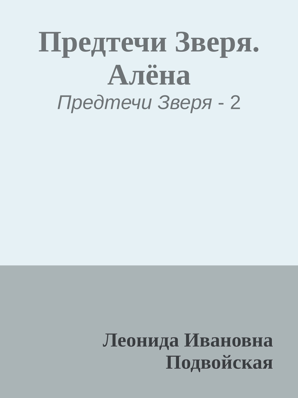 Предтечи Зверя. Алёна