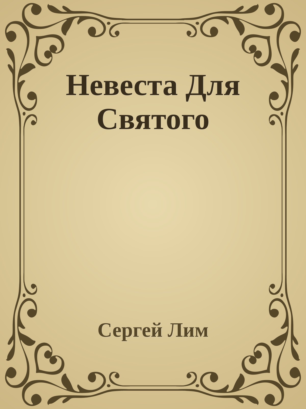 Невеста Для Святого