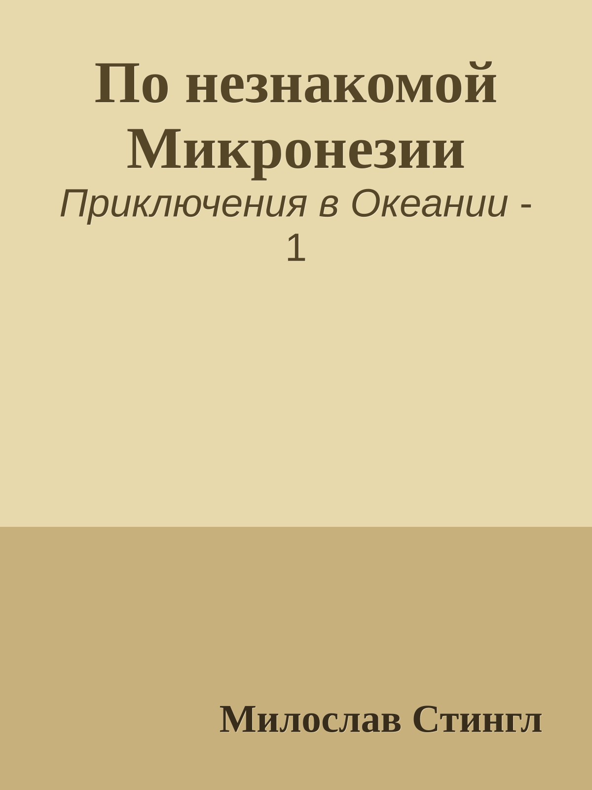 По незнакомой Микронезии