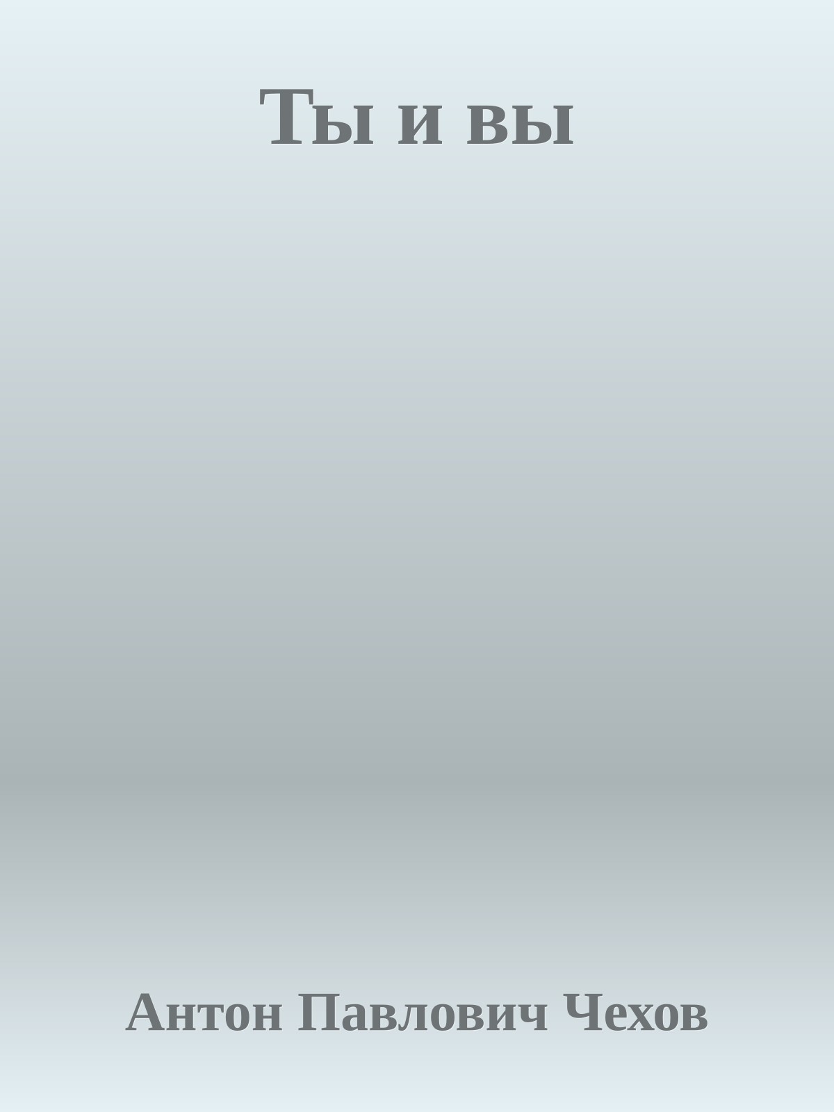 Ты и вы