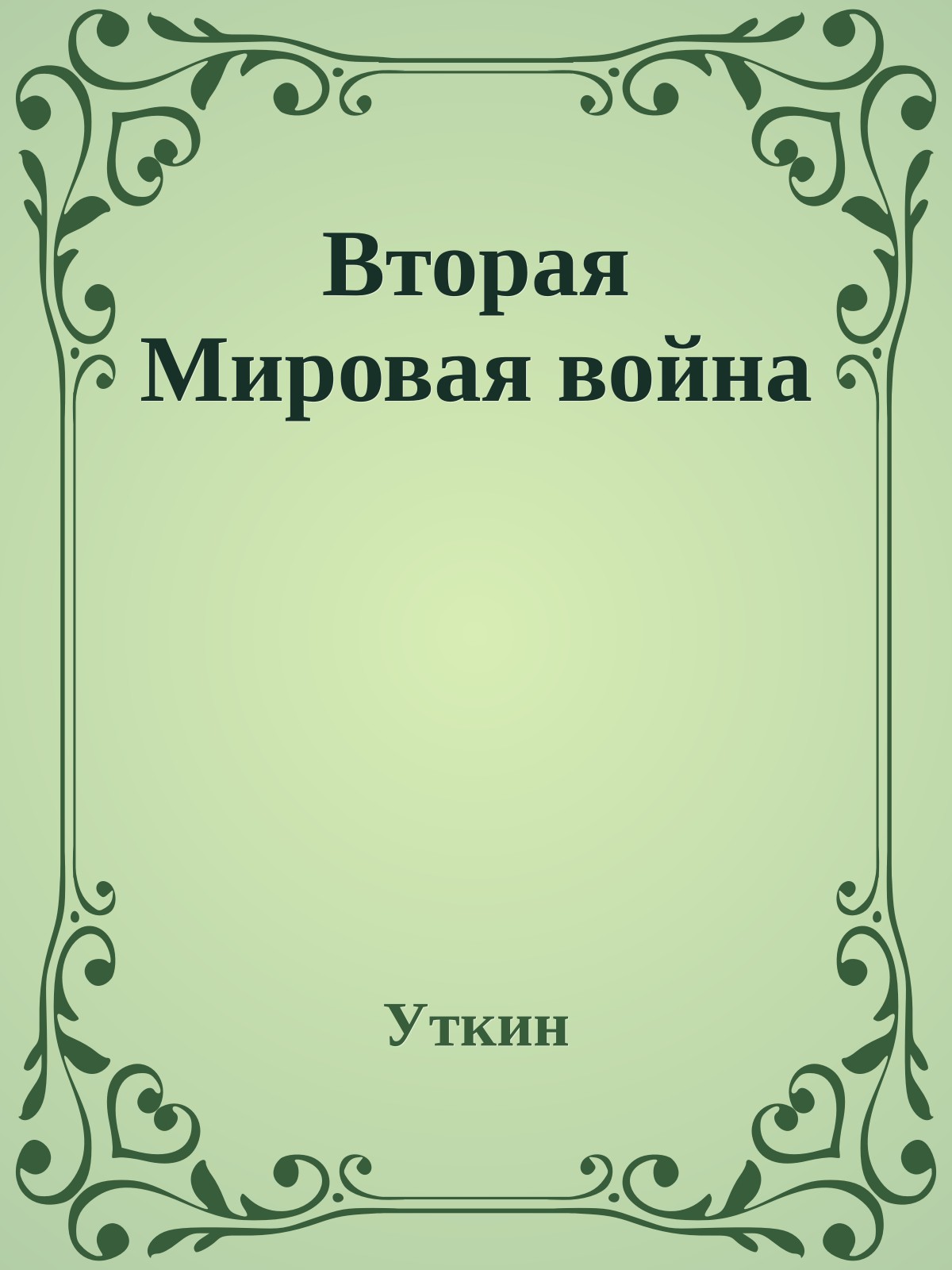 Вторая Мировая война